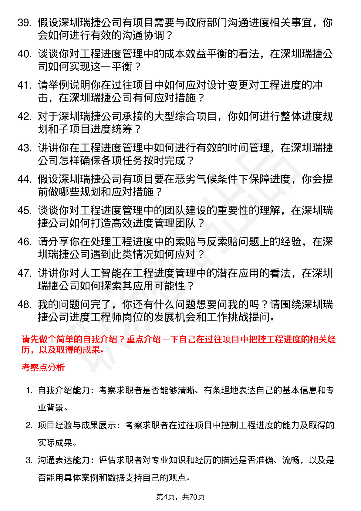 48道深圳瑞捷进度工程师岗位面试题库及参考回答含考察点分析