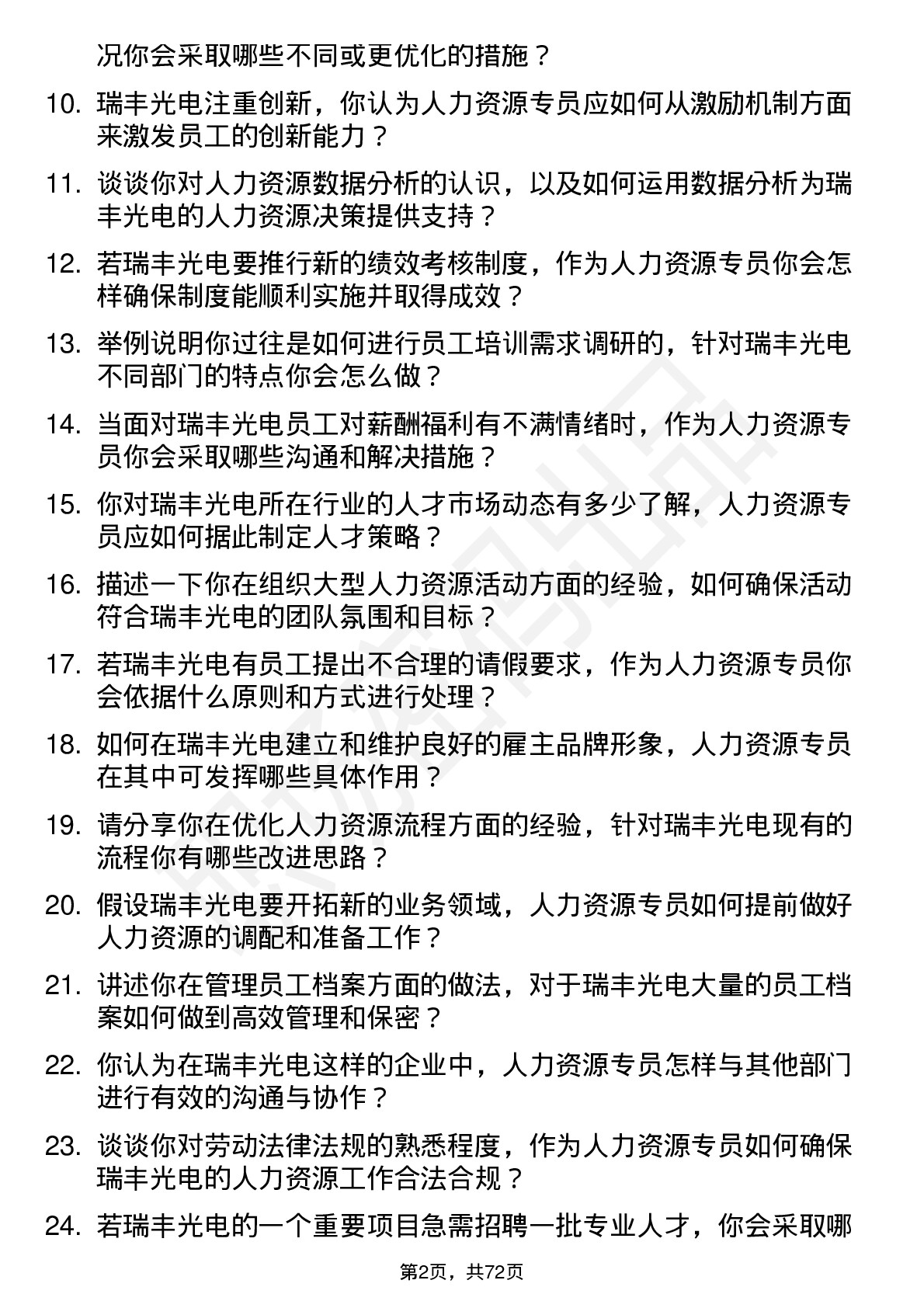 48道瑞丰光电人力资源专员岗位面试题库及参考回答含考察点分析