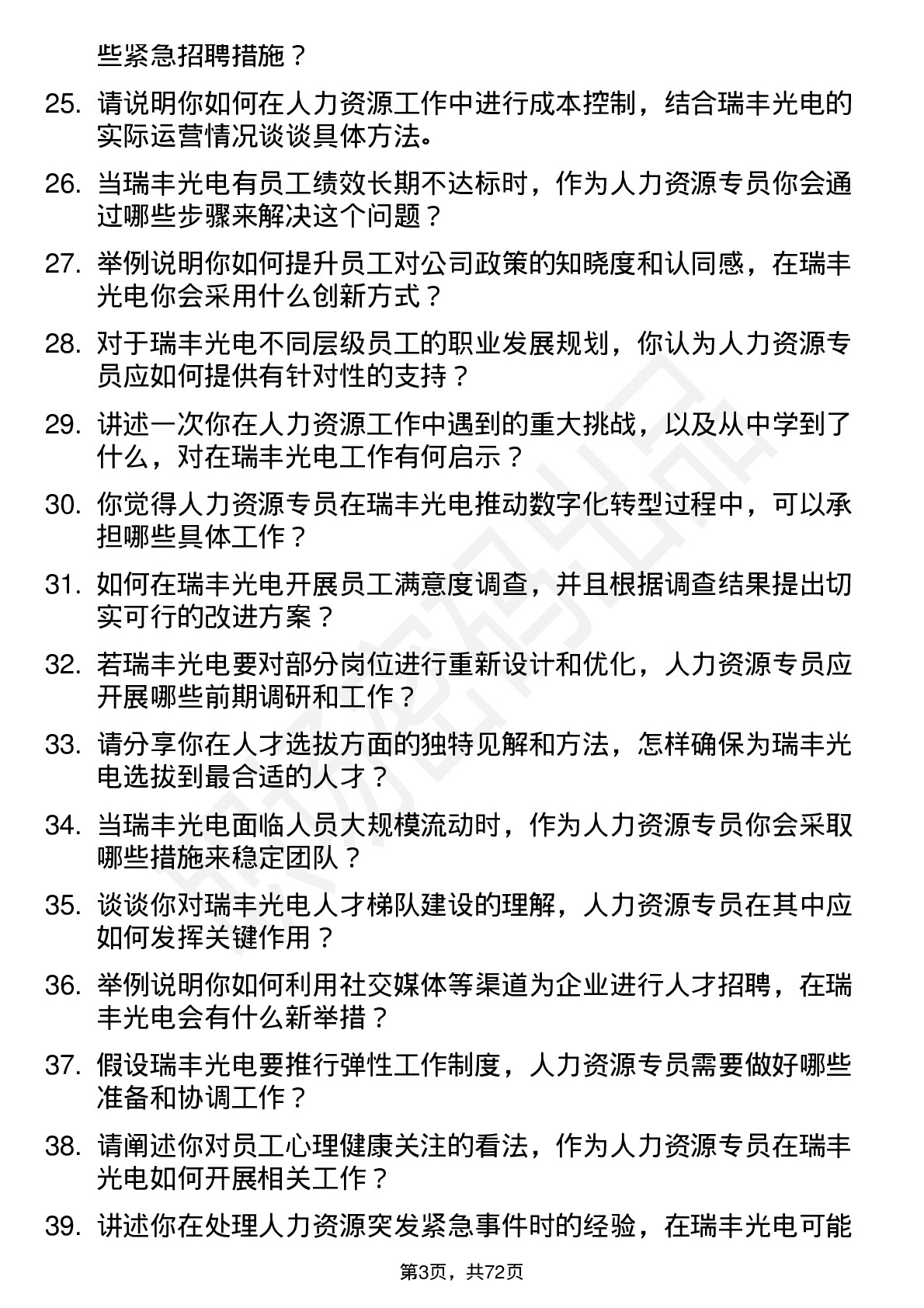 48道瑞丰光电人力资源专员岗位面试题库及参考回答含考察点分析