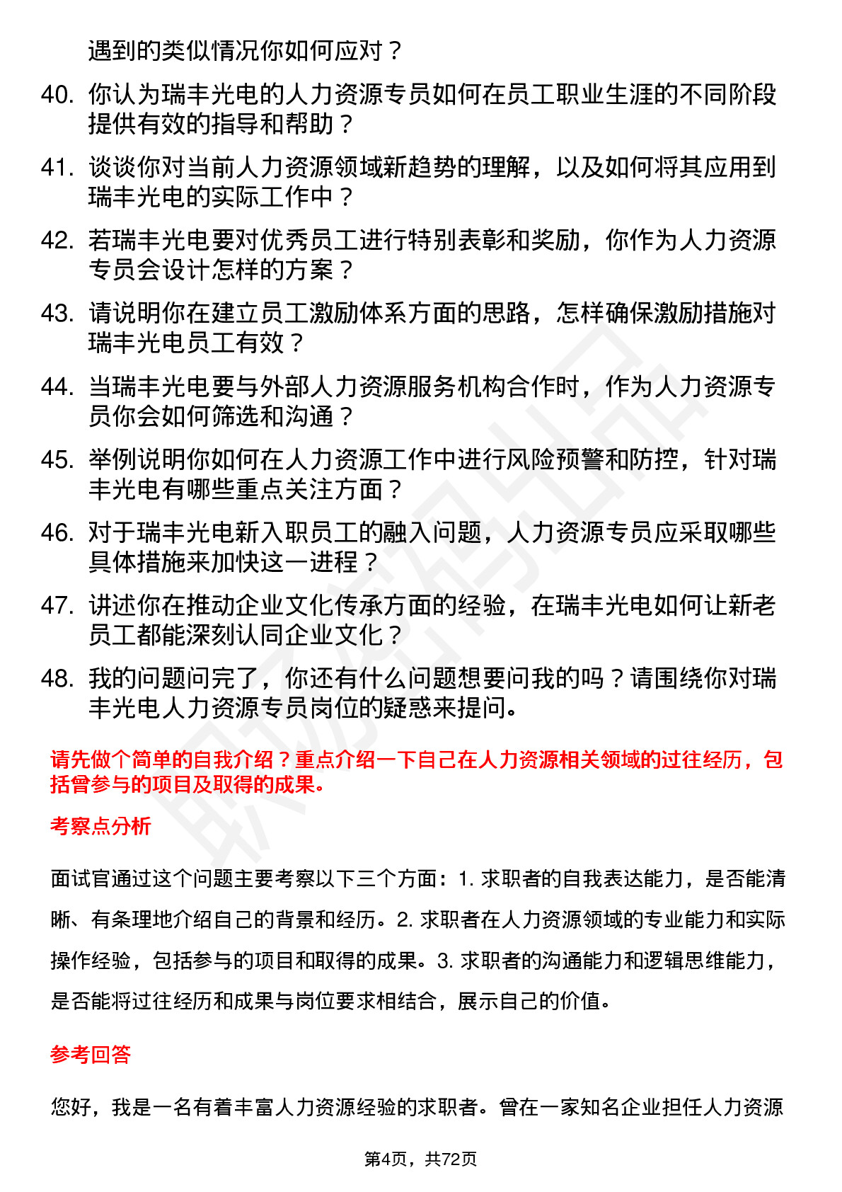 48道瑞丰光电人力资源专员岗位面试题库及参考回答含考察点分析