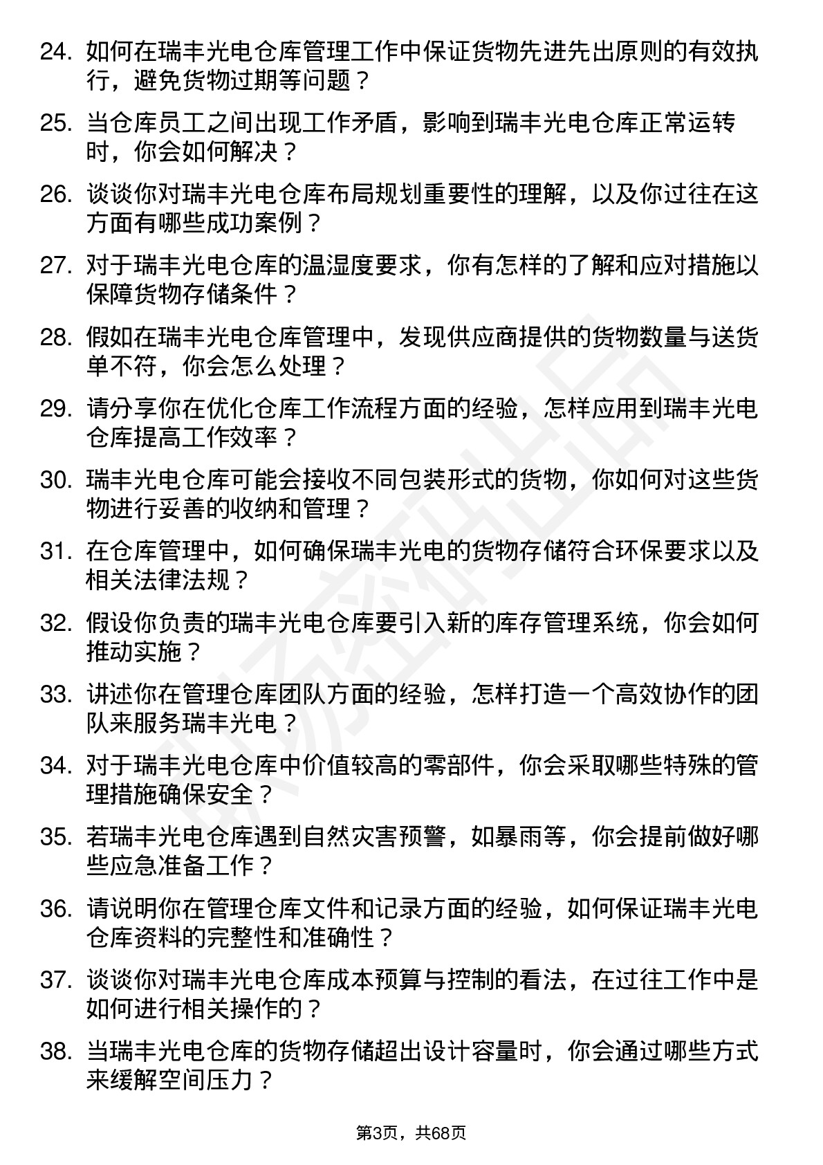 48道瑞丰光电仓库管理员岗位面试题库及参考回答含考察点分析