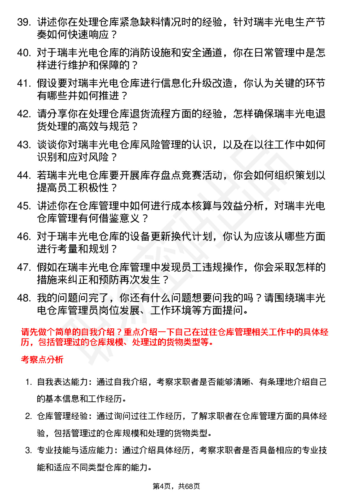 48道瑞丰光电仓库管理员岗位面试题库及参考回答含考察点分析