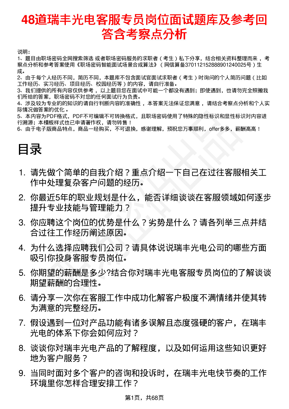 48道瑞丰光电客服专员岗位面试题库及参考回答含考察点分析