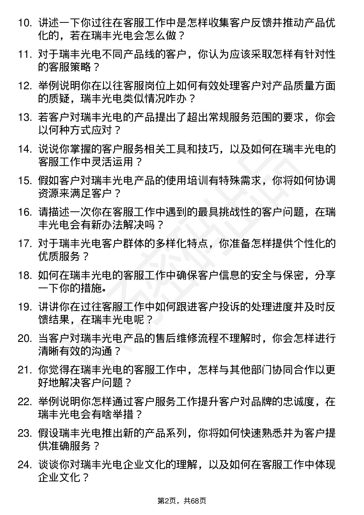 48道瑞丰光电客服专员岗位面试题库及参考回答含考察点分析