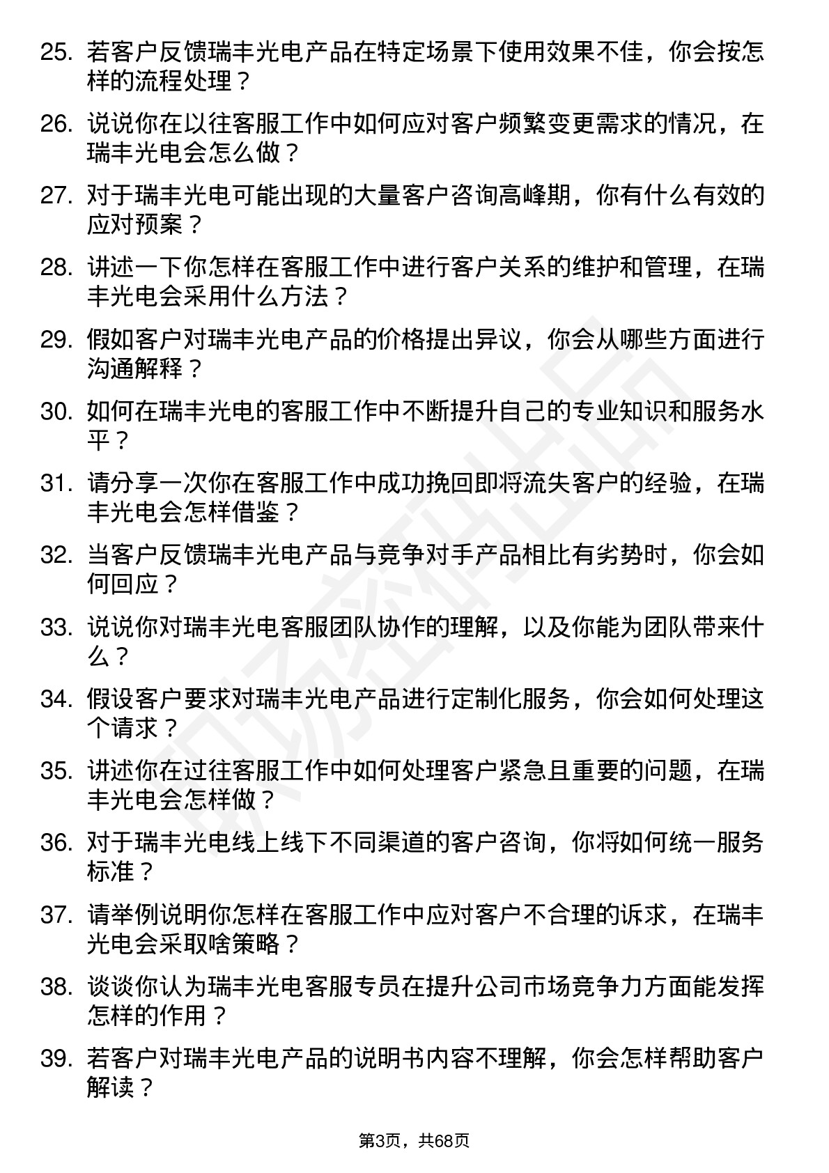 48道瑞丰光电客服专员岗位面试题库及参考回答含考察点分析