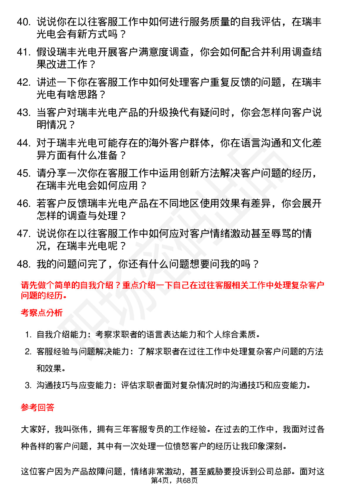 48道瑞丰光电客服专员岗位面试题库及参考回答含考察点分析