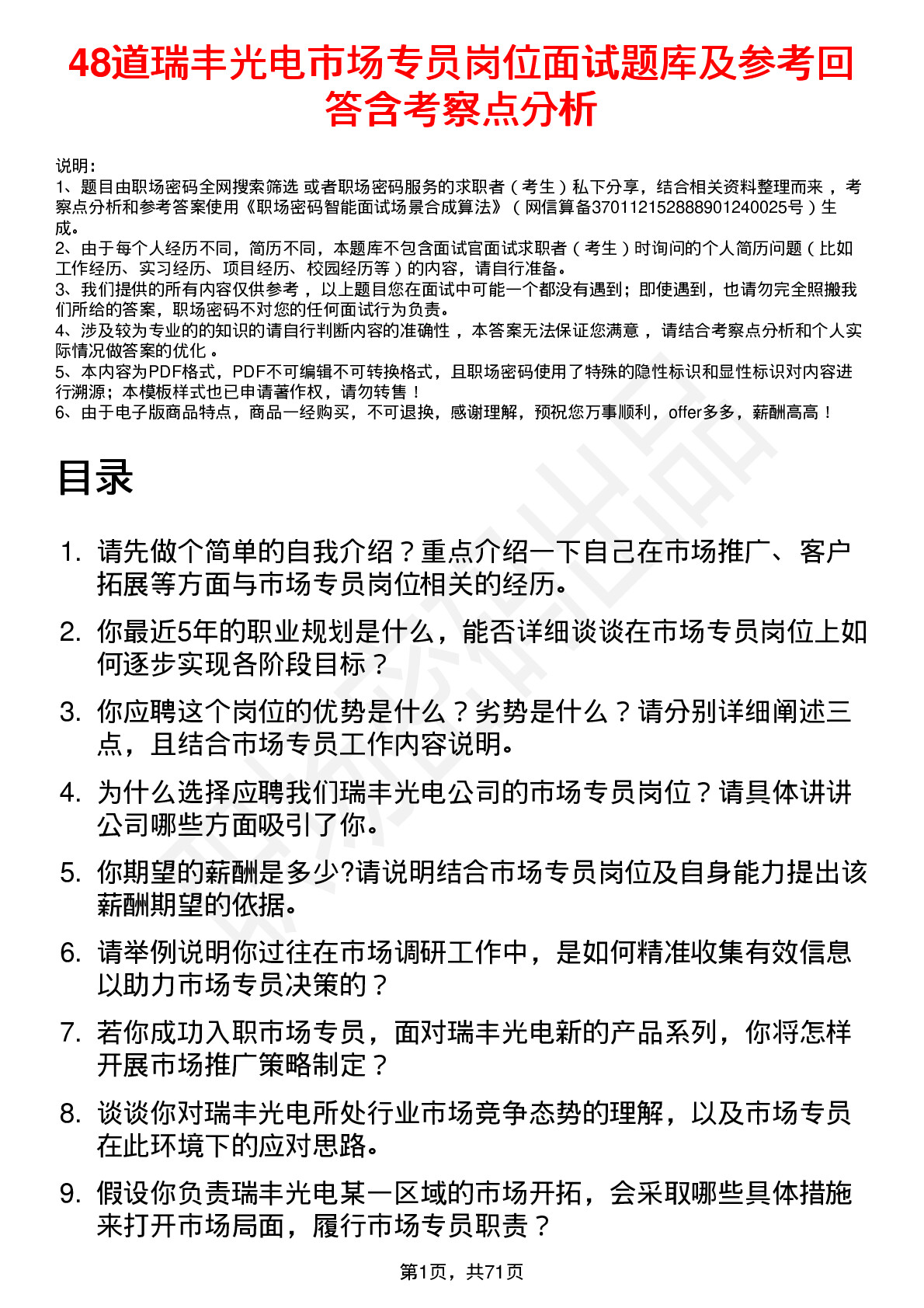 48道瑞丰光电市场专员岗位面试题库及参考回答含考察点分析