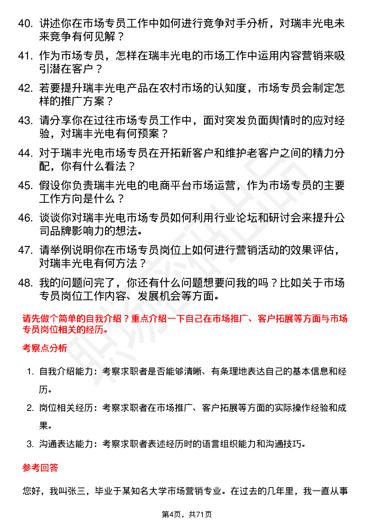 48道瑞丰光电市场专员岗位面试题库及参考回答含考察点分析