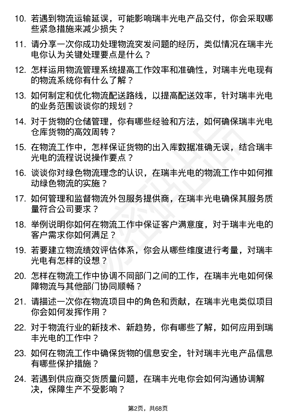 48道瑞丰光电物流专员岗位面试题库及参考回答含考察点分析