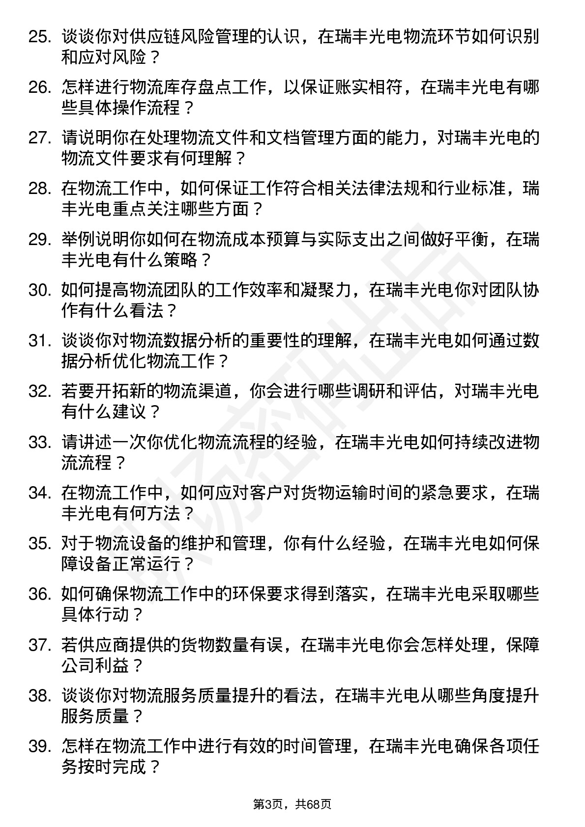 48道瑞丰光电物流专员岗位面试题库及参考回答含考察点分析