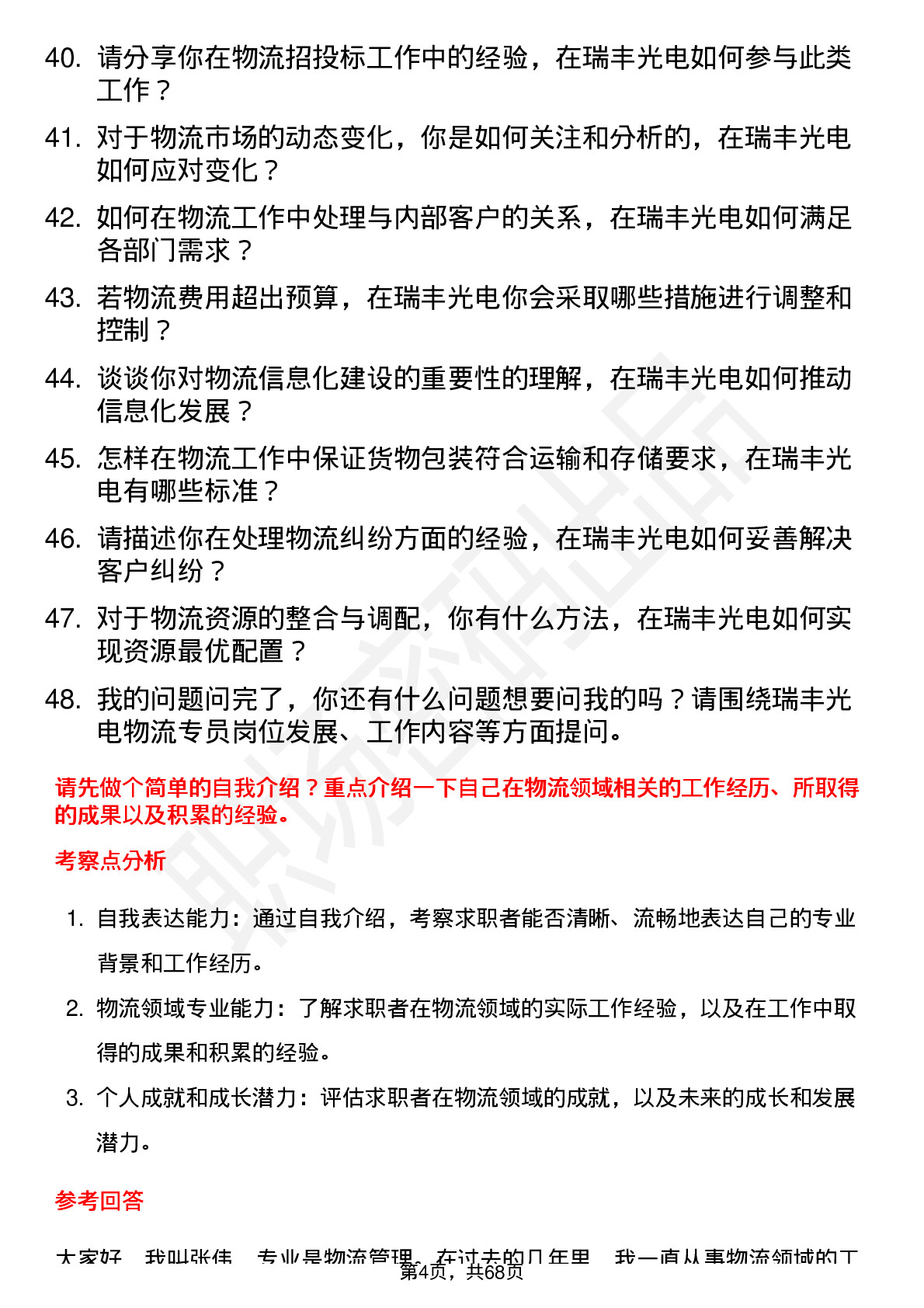 48道瑞丰光电物流专员岗位面试题库及参考回答含考察点分析