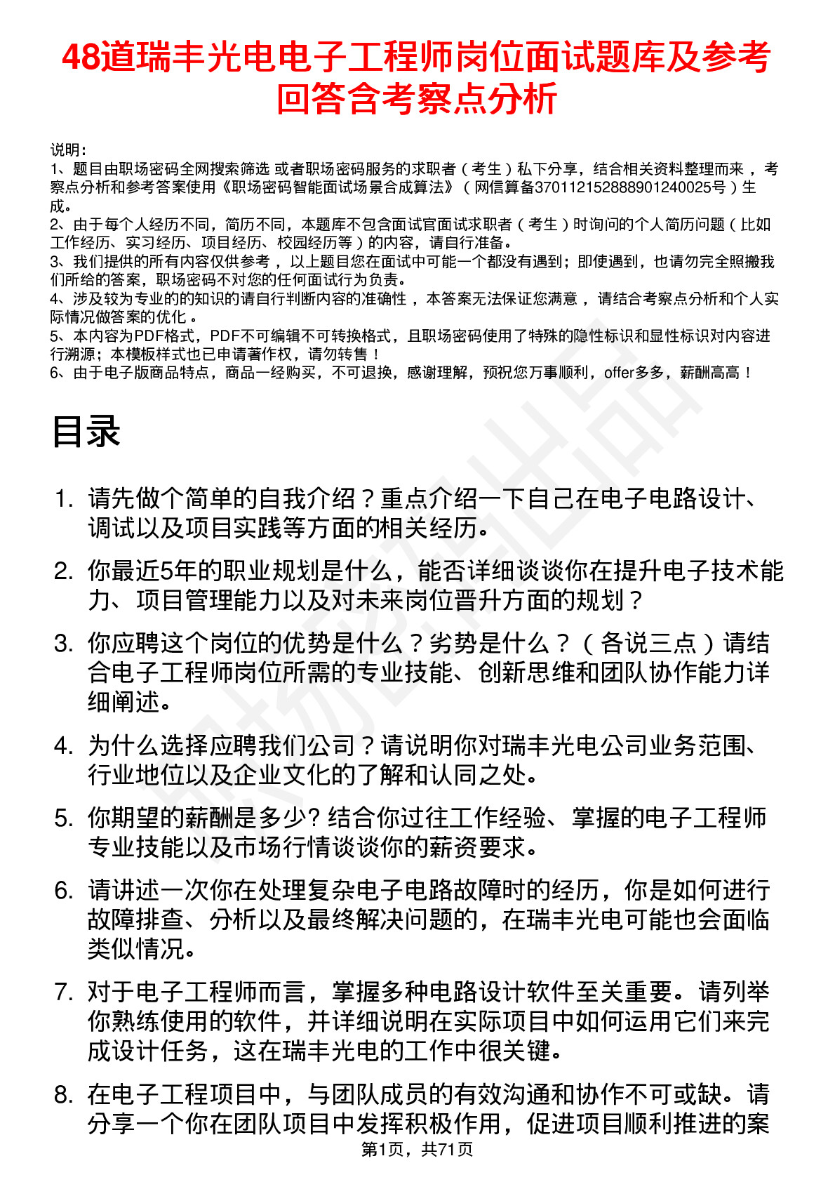 48道瑞丰光电电子工程师岗位面试题库及参考回答含考察点分析