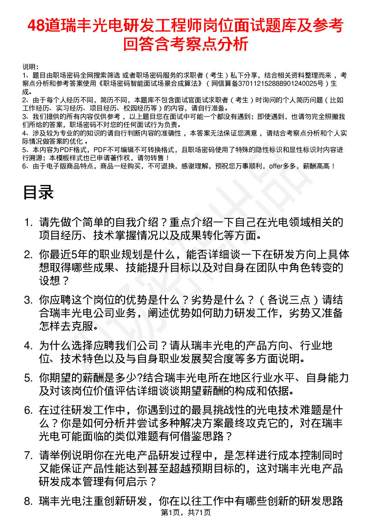 48道瑞丰光电研发工程师岗位面试题库及参考回答含考察点分析