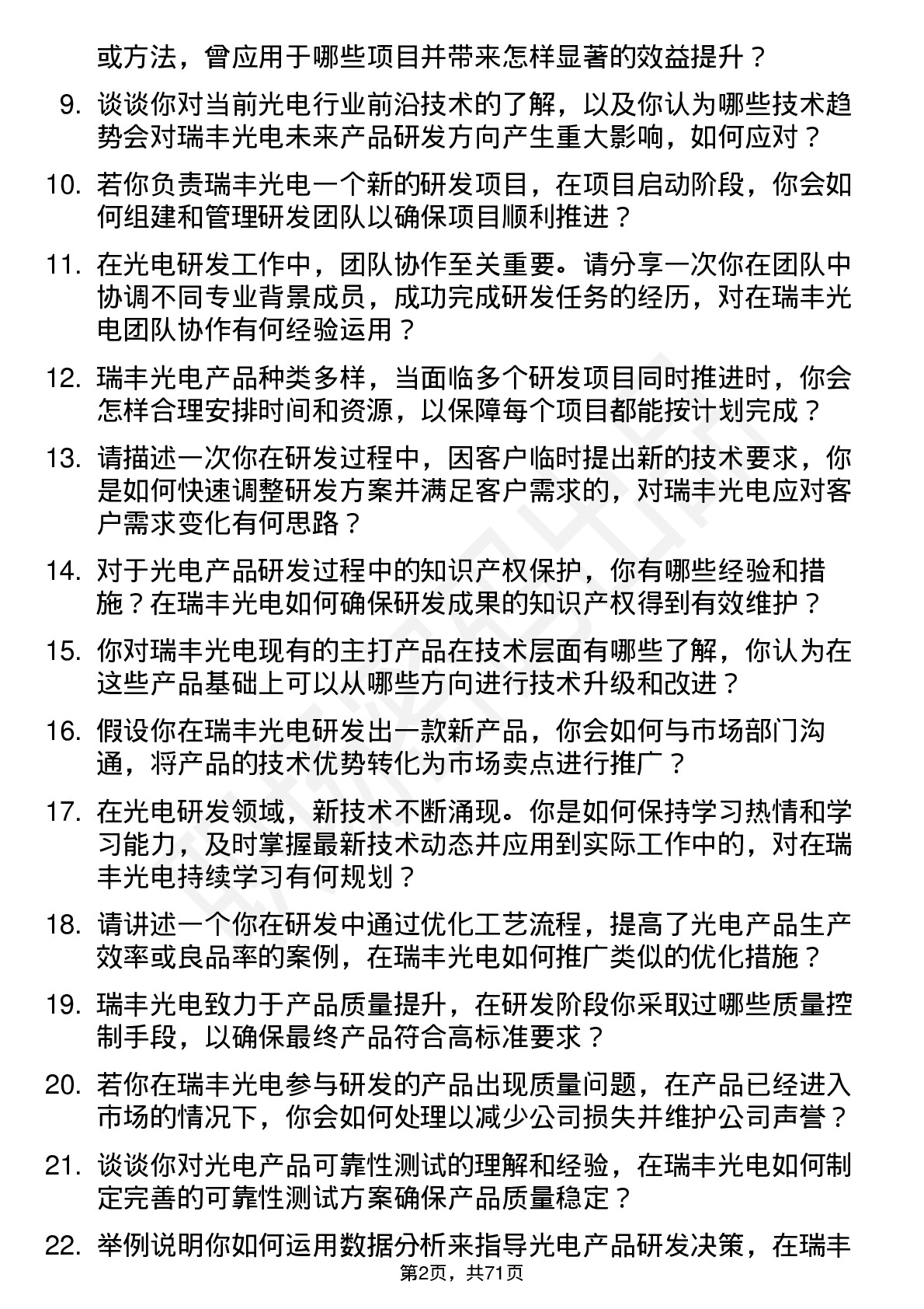 48道瑞丰光电研发工程师岗位面试题库及参考回答含考察点分析