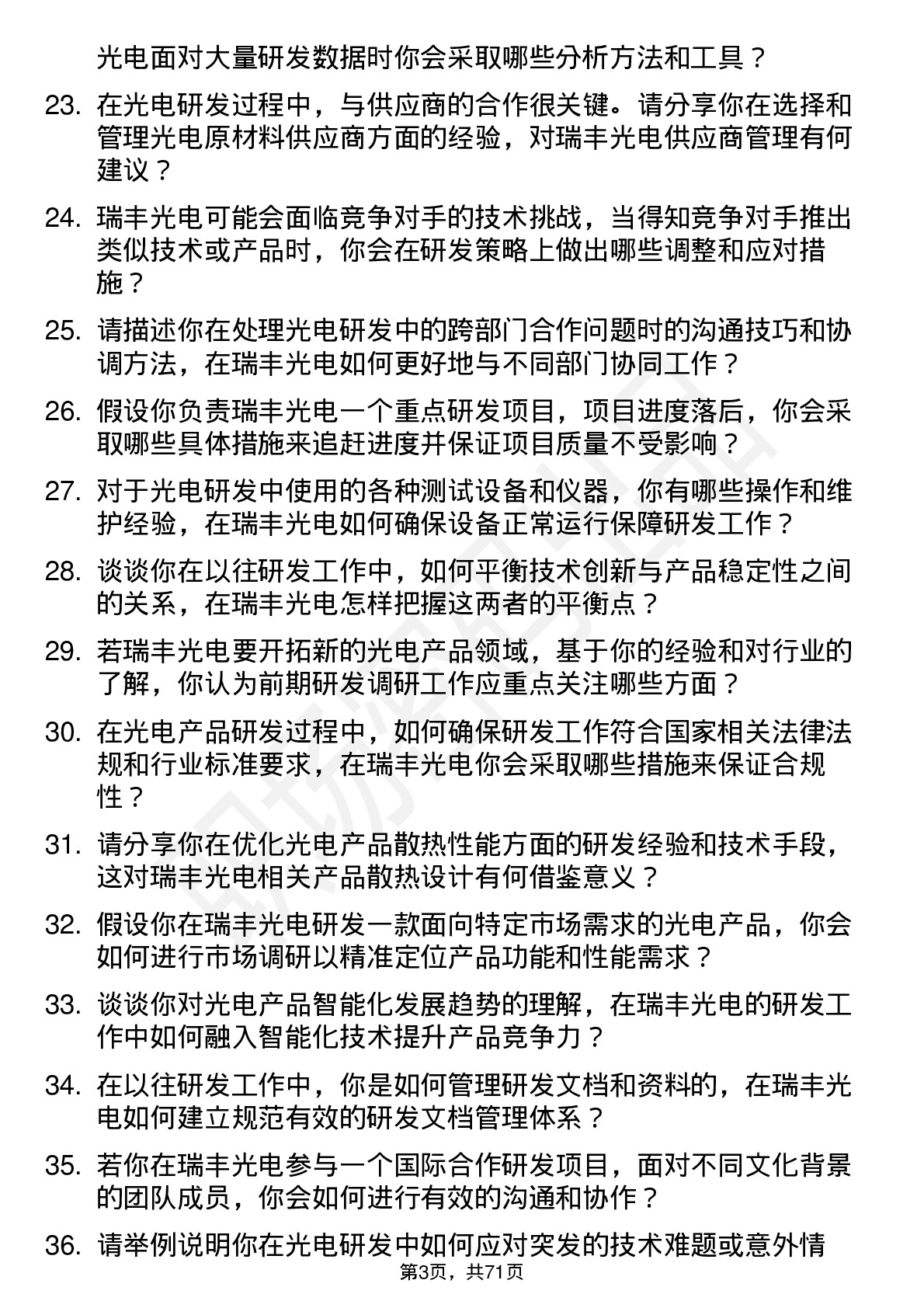 48道瑞丰光电研发工程师岗位面试题库及参考回答含考察点分析