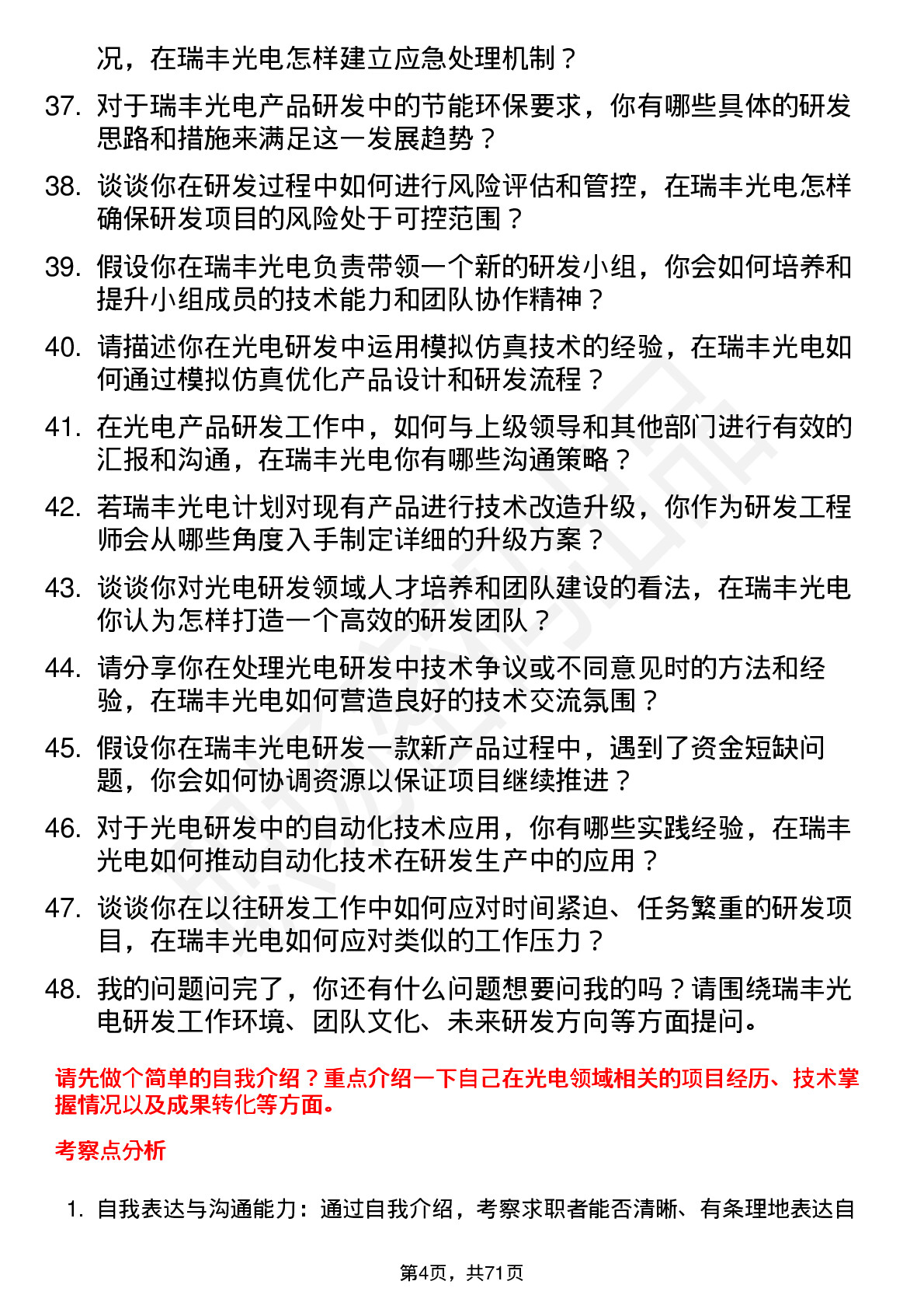 48道瑞丰光电研发工程师岗位面试题库及参考回答含考察点分析