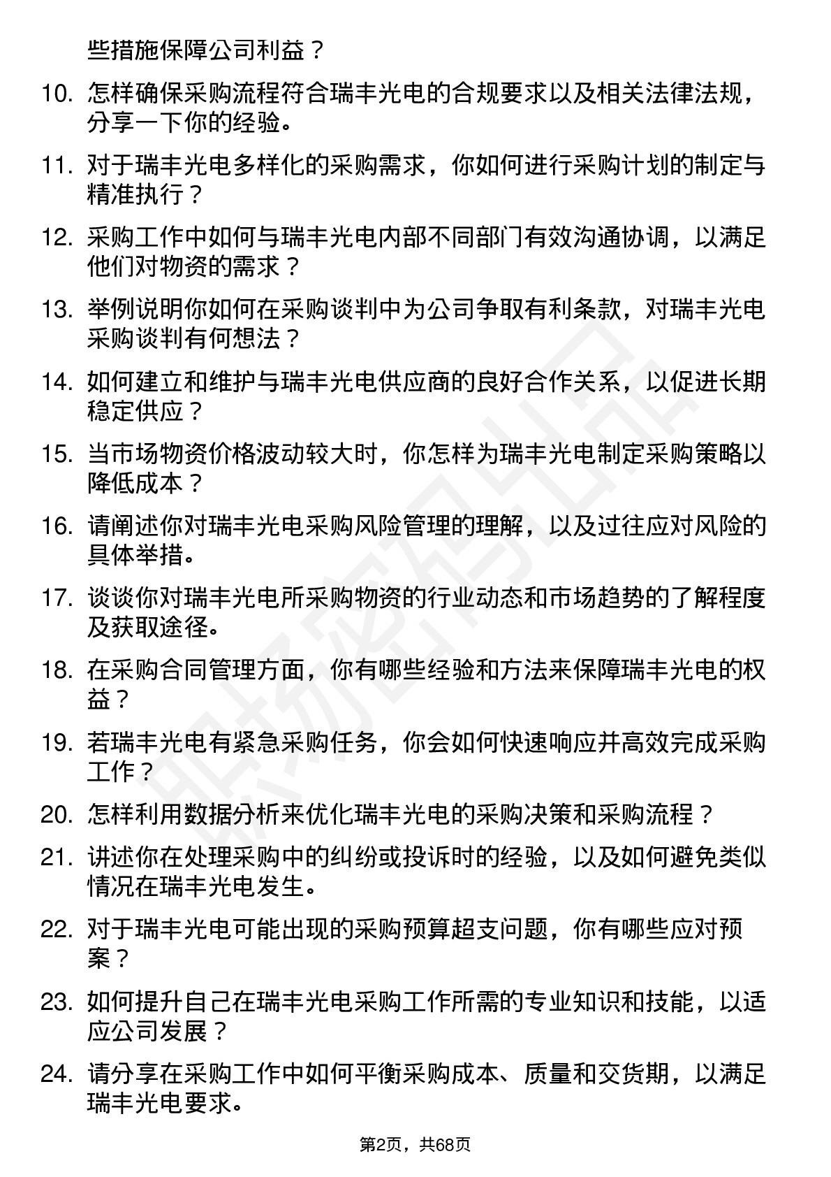 48道瑞丰光电采购专员岗位面试题库及参考回答含考察点分析