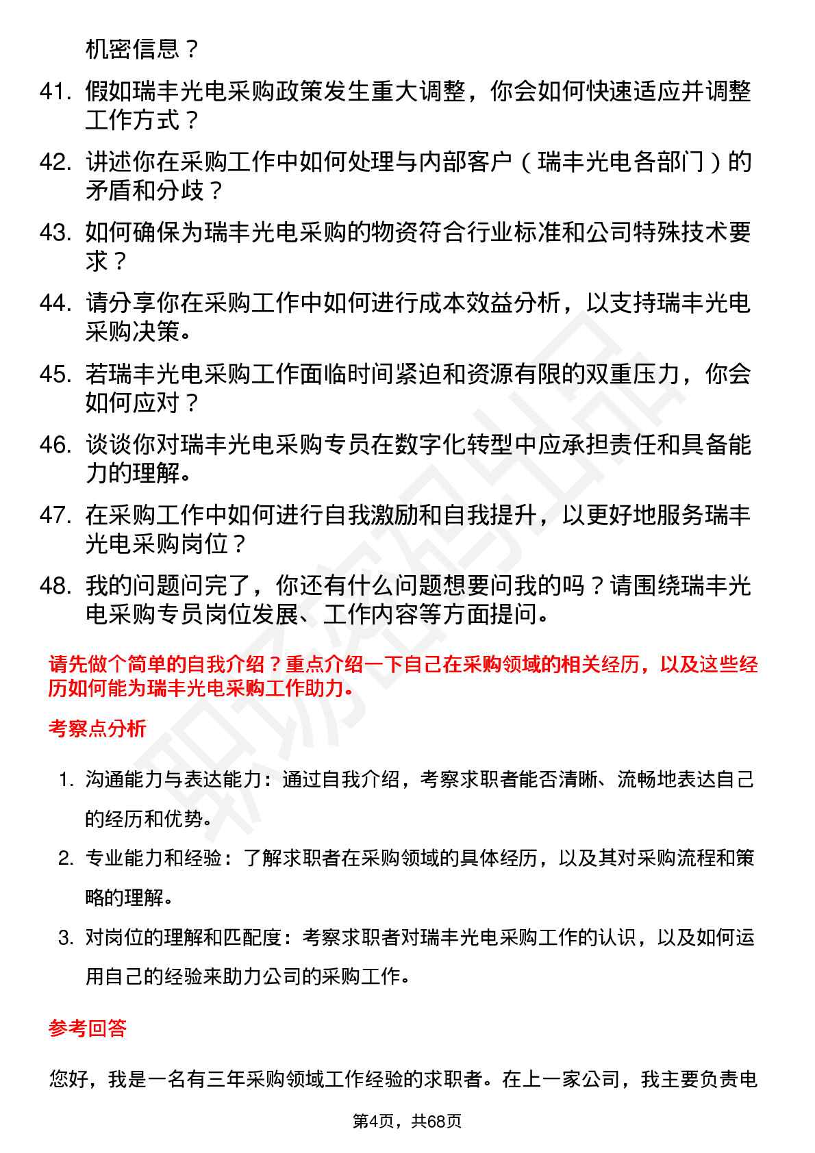 48道瑞丰光电采购专员岗位面试题库及参考回答含考察点分析