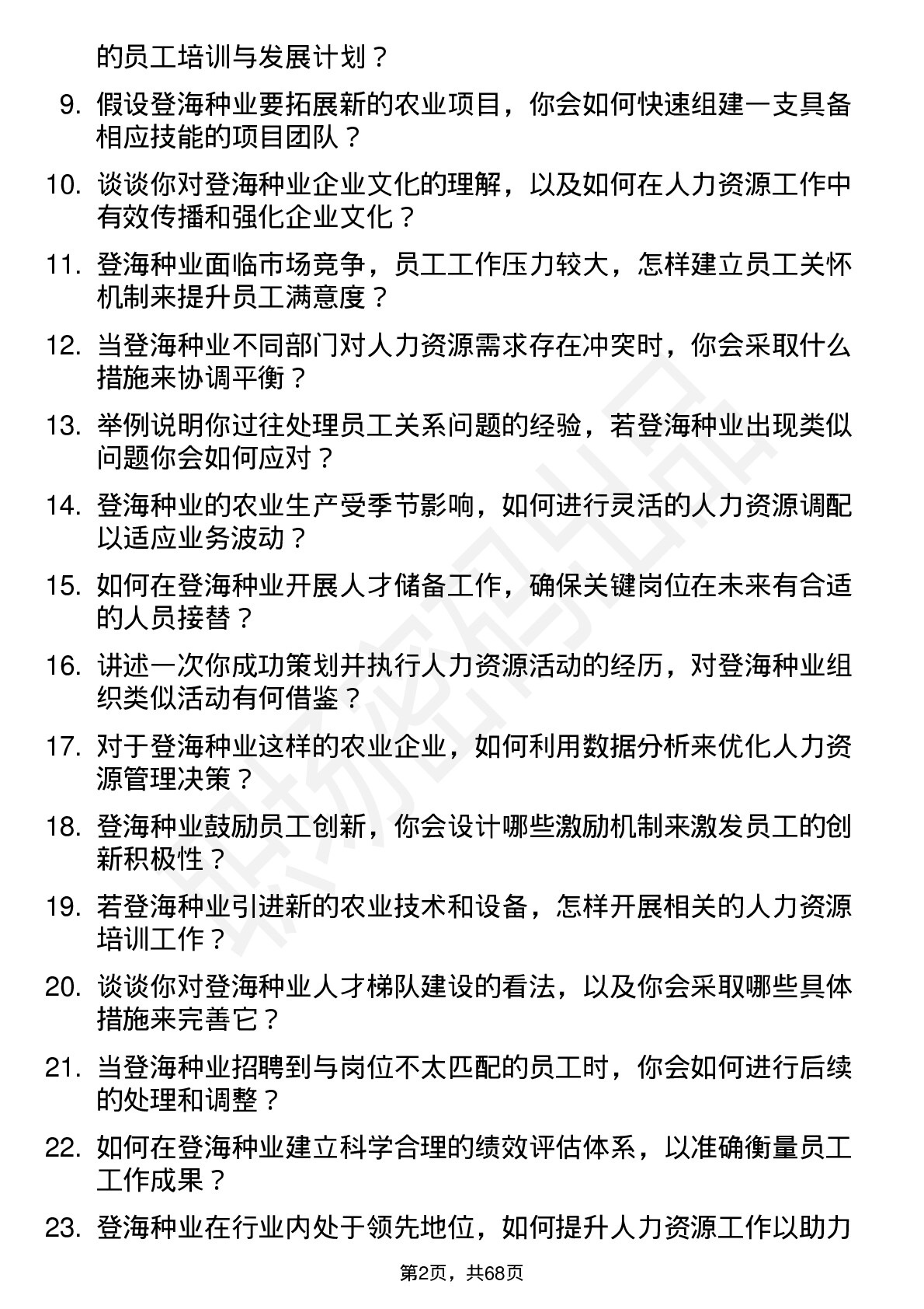 48道登海种业人力资源专员岗位面试题库及参考回答含考察点分析