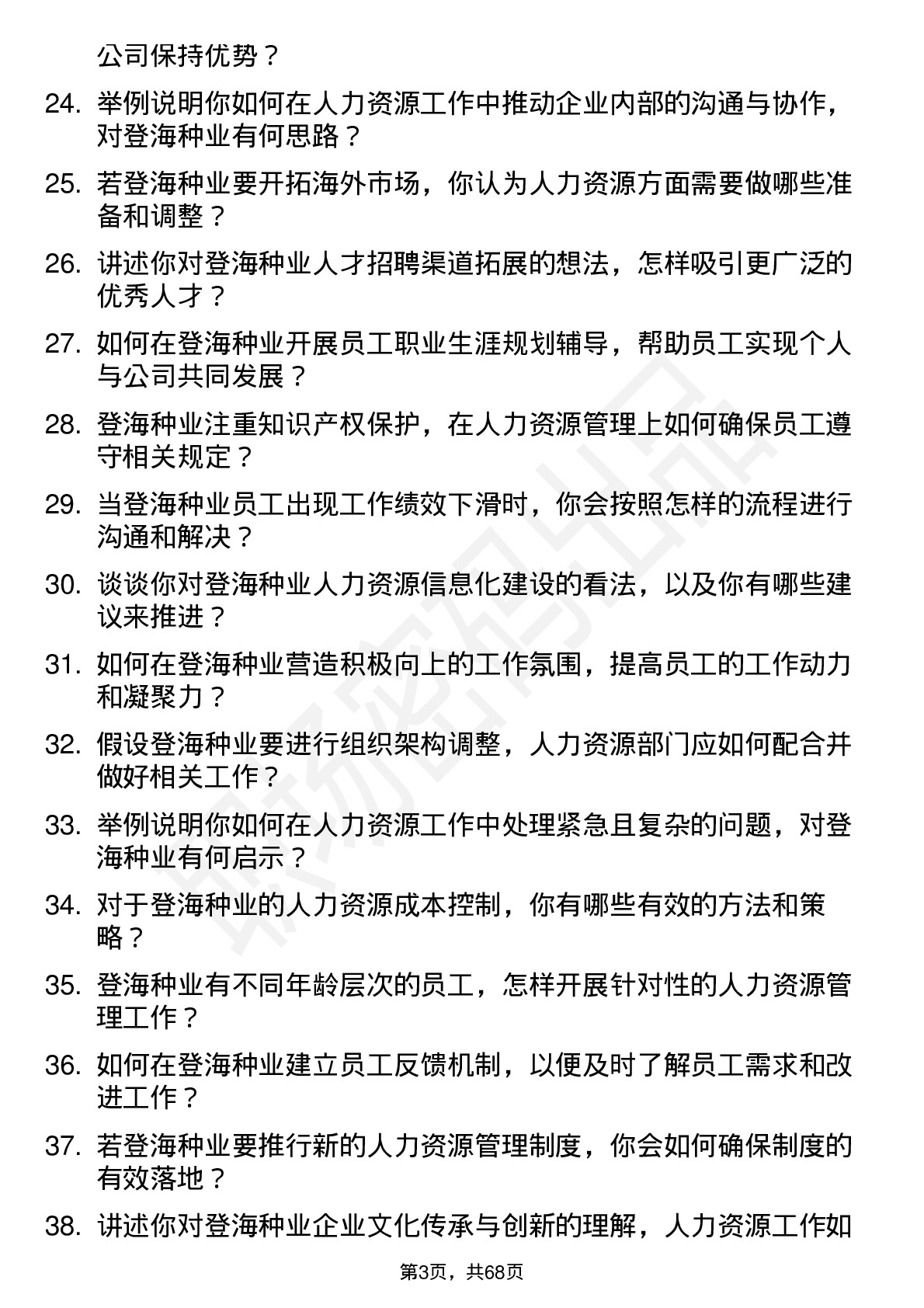 48道登海种业人力资源专员岗位面试题库及参考回答含考察点分析