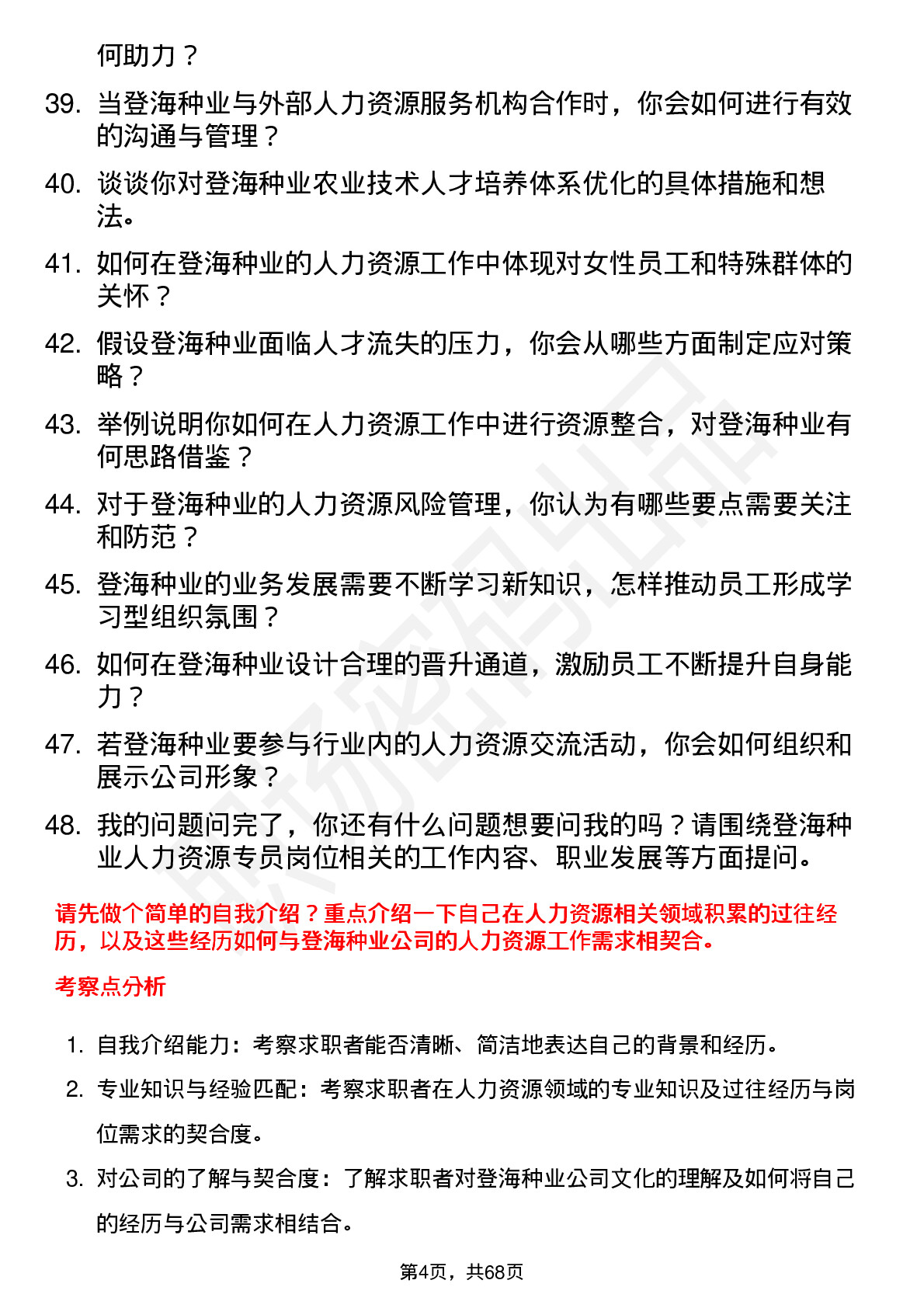 48道登海种业人力资源专员岗位面试题库及参考回答含考察点分析