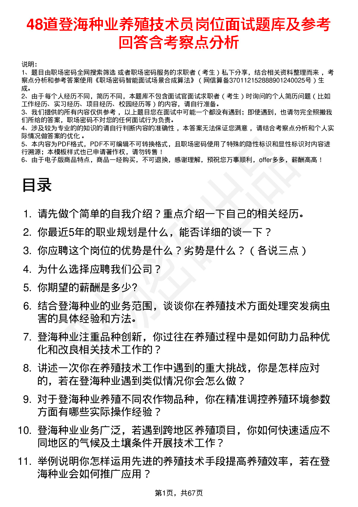 48道登海种业养殖技术员岗位面试题库及参考回答含考察点分析