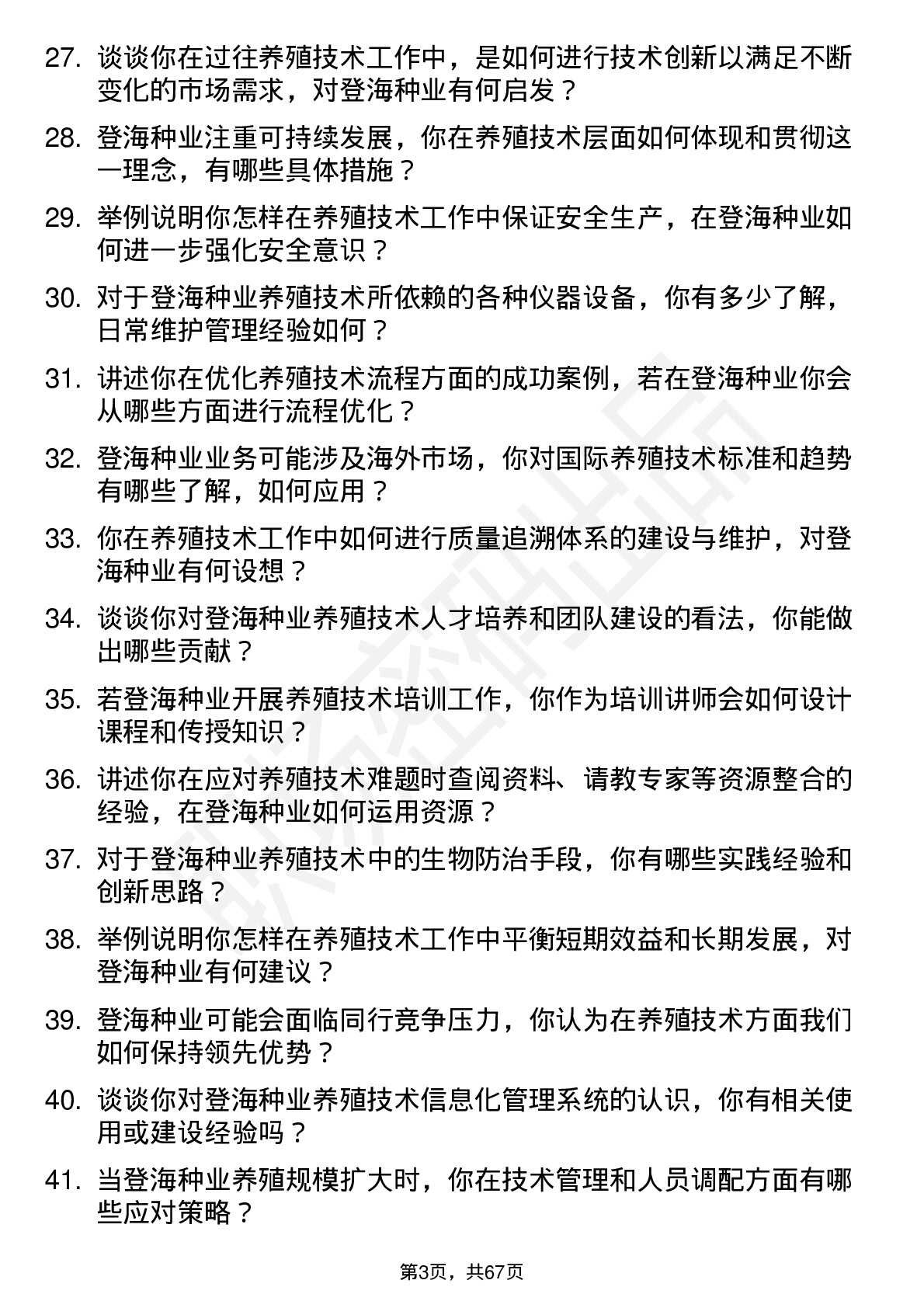 48道登海种业养殖技术员岗位面试题库及参考回答含考察点分析