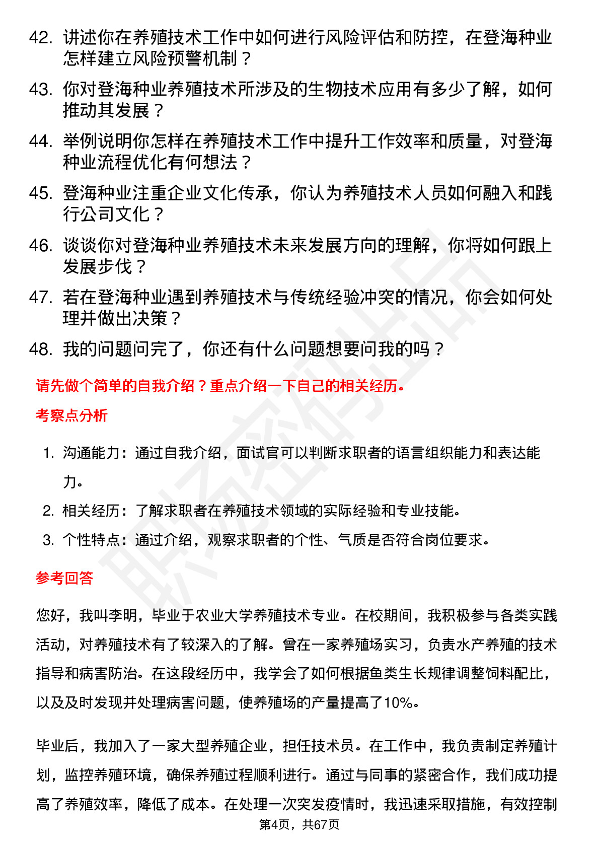 48道登海种业养殖技术员岗位面试题库及参考回答含考察点分析