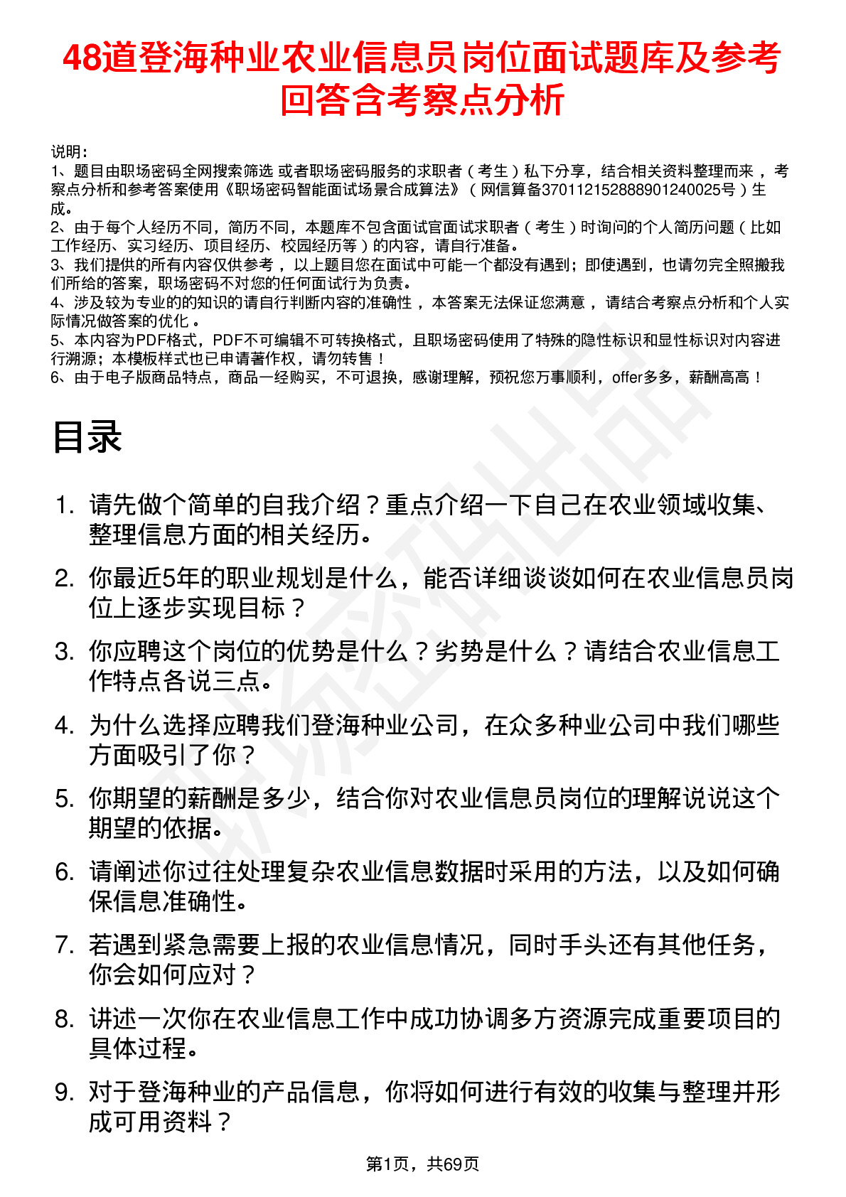 48道登海种业农业信息员岗位面试题库及参考回答含考察点分析