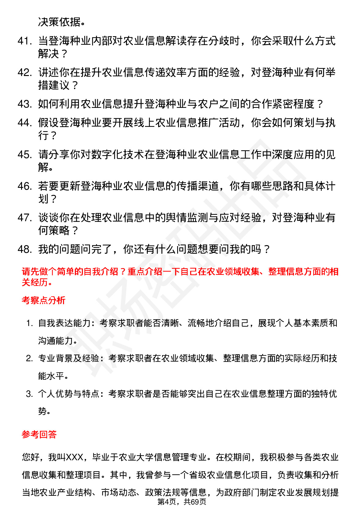 48道登海种业农业信息员岗位面试题库及参考回答含考察点分析