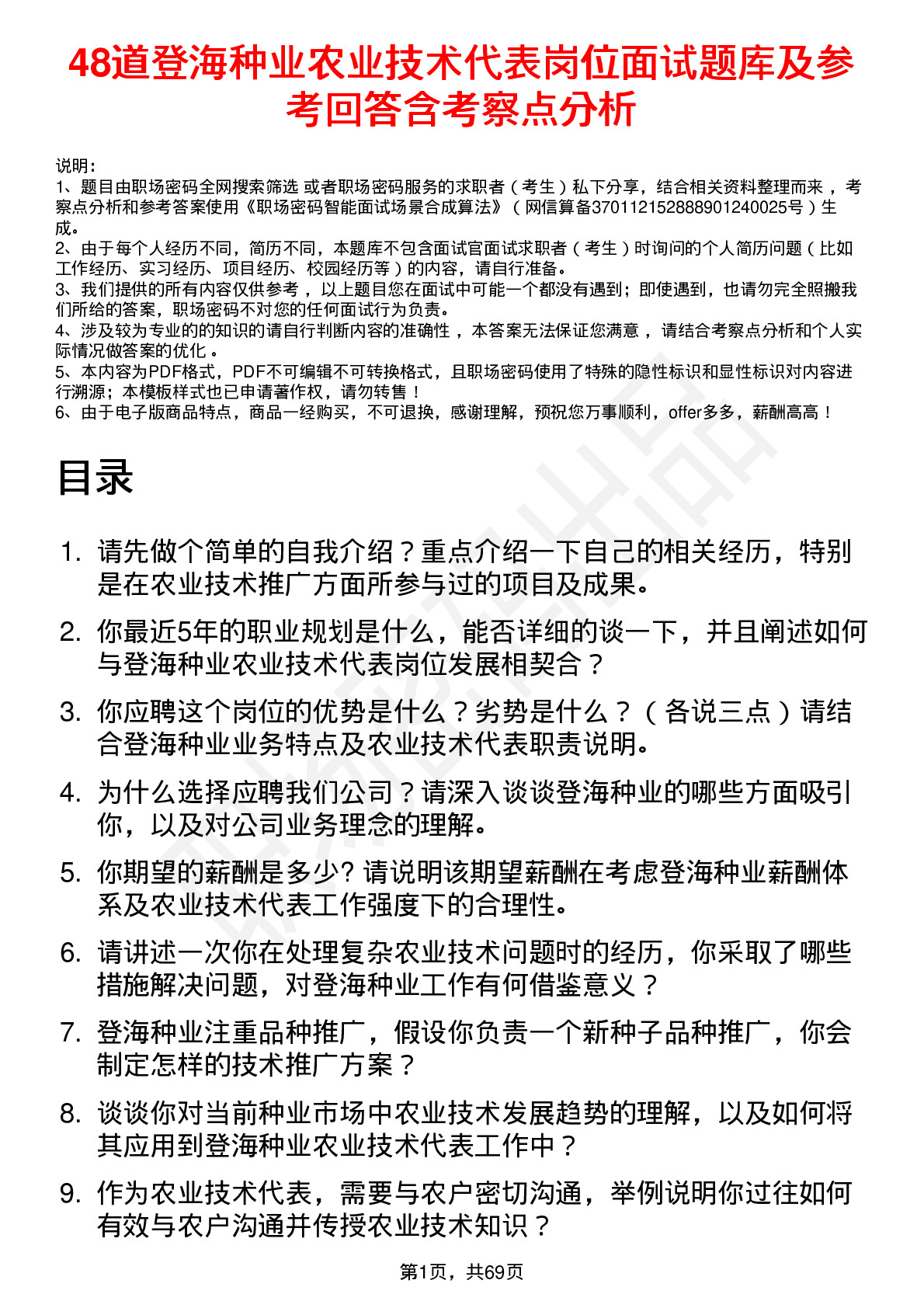 48道登海种业农业技术代表岗位面试题库及参考回答含考察点分析