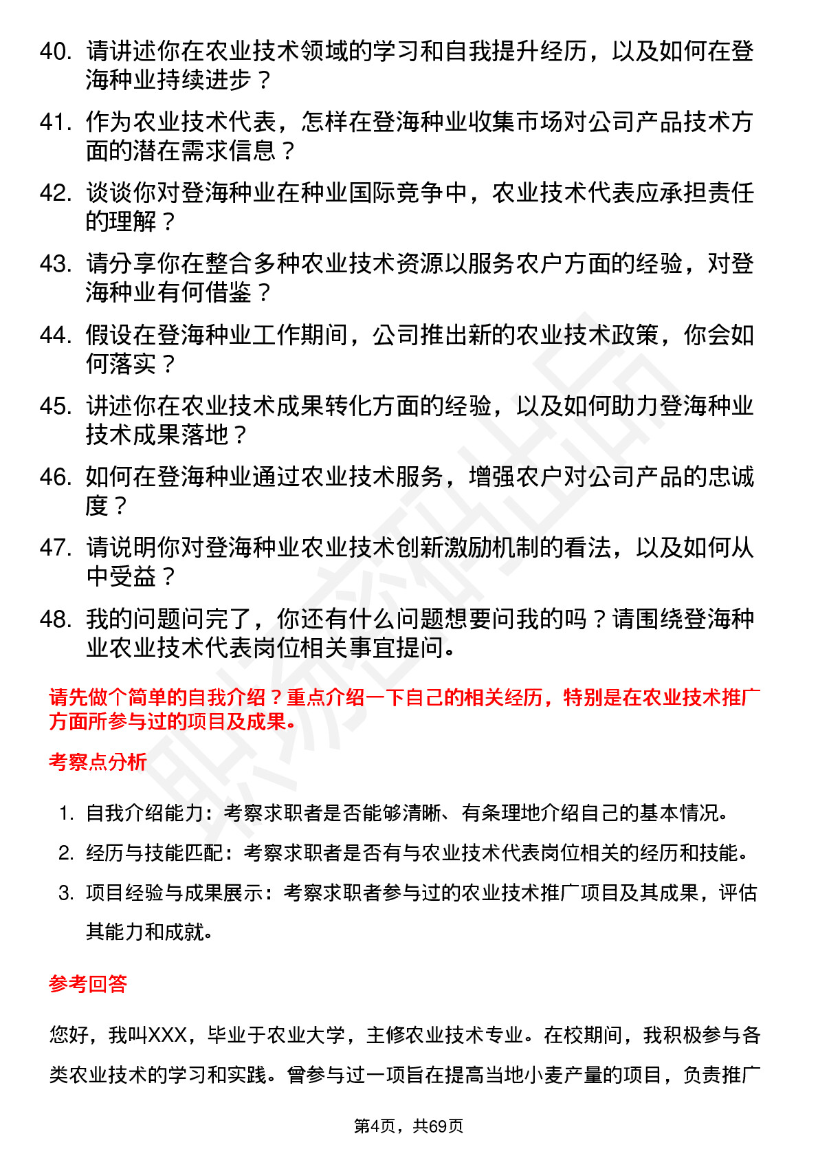 48道登海种业农业技术代表岗位面试题库及参考回答含考察点分析