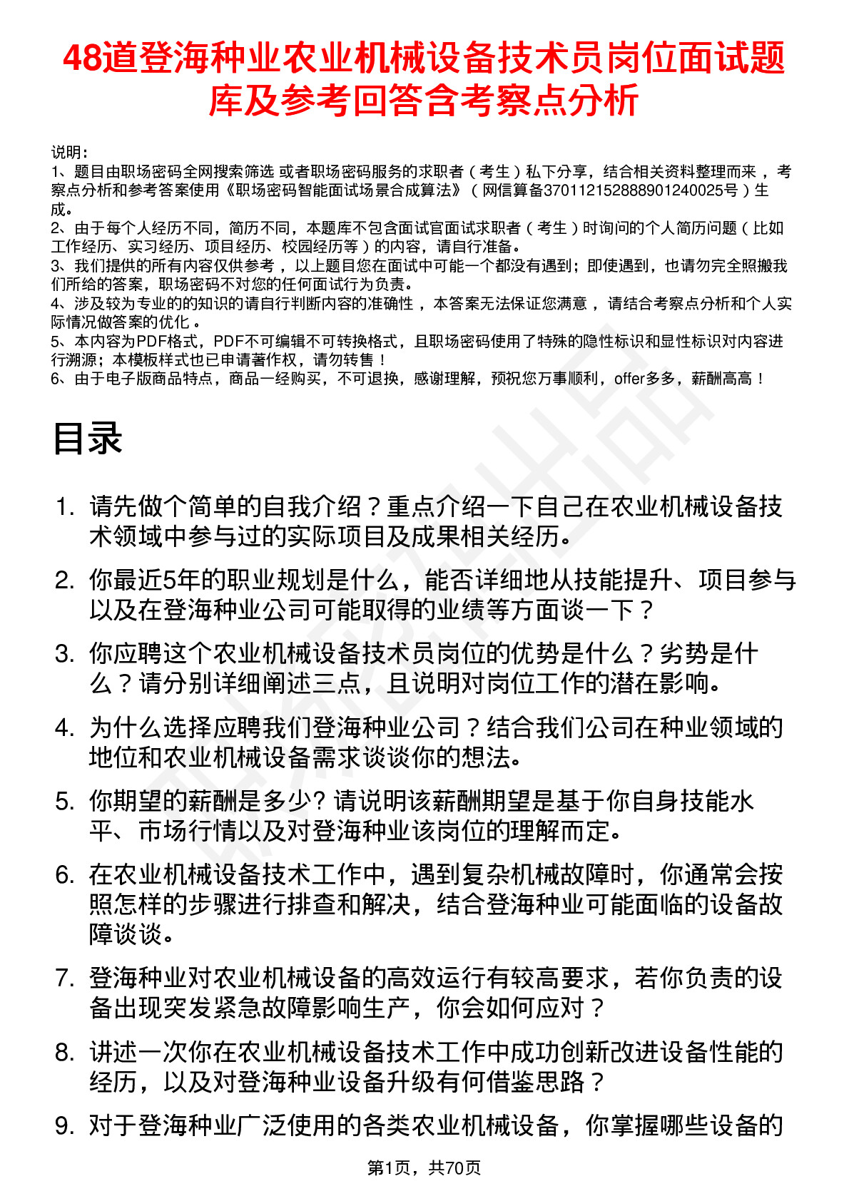 48道登海种业农业机械设备技术员岗位面试题库及参考回答含考察点分析