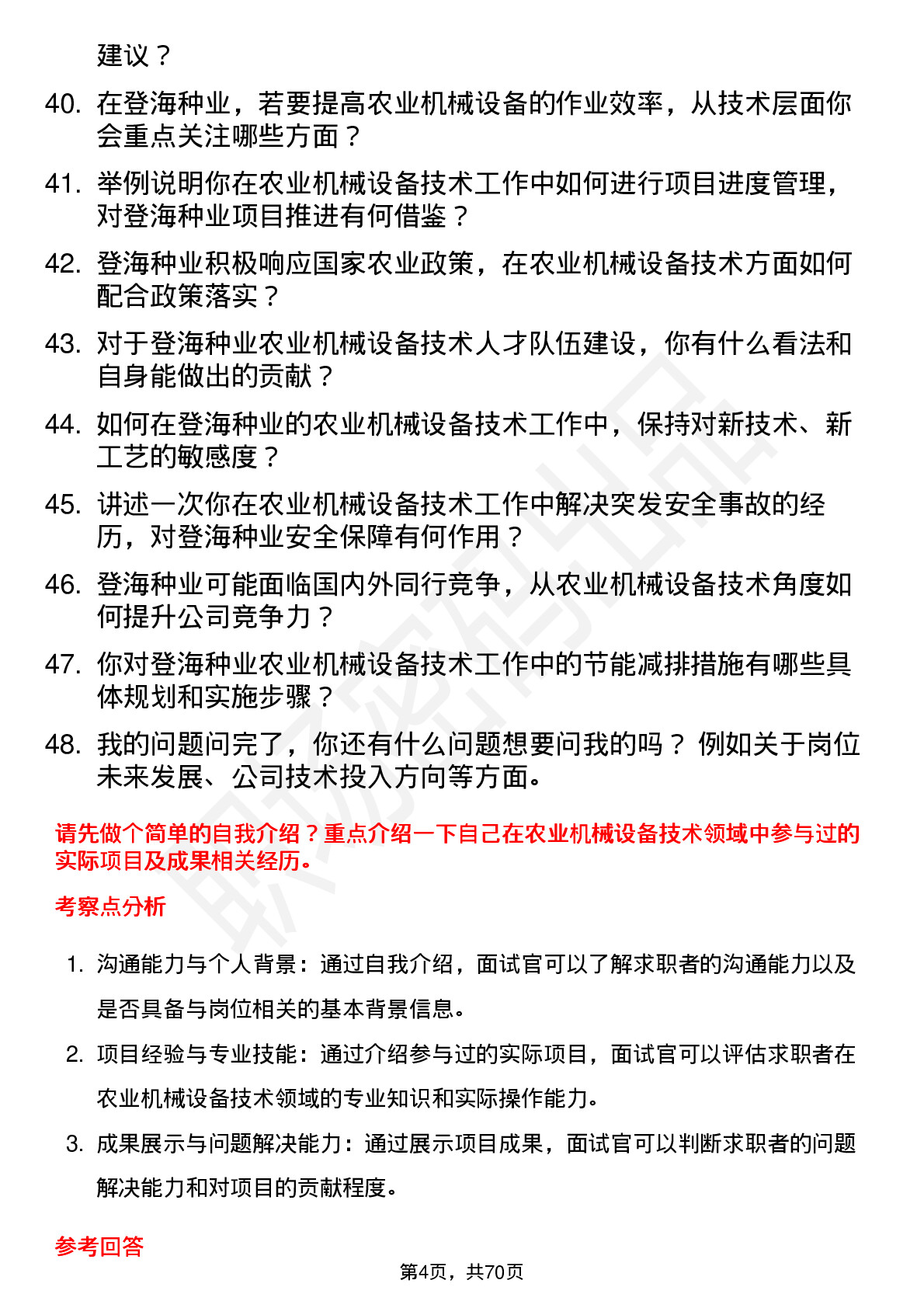 48道登海种业农业机械设备技术员岗位面试题库及参考回答含考察点分析