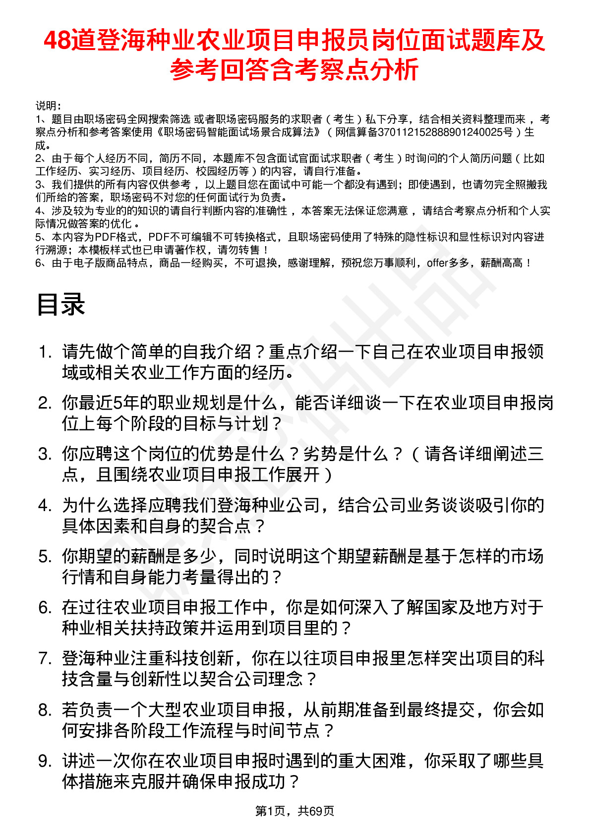 48道登海种业农业项目申报员岗位面试题库及参考回答含考察点分析