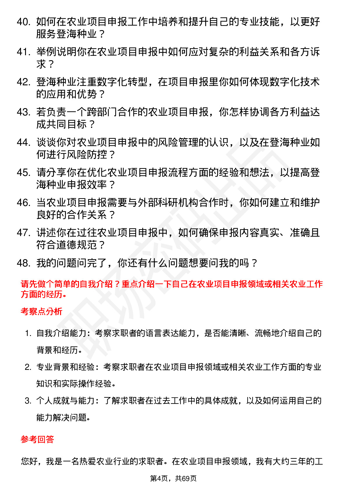 48道登海种业农业项目申报员岗位面试题库及参考回答含考察点分析