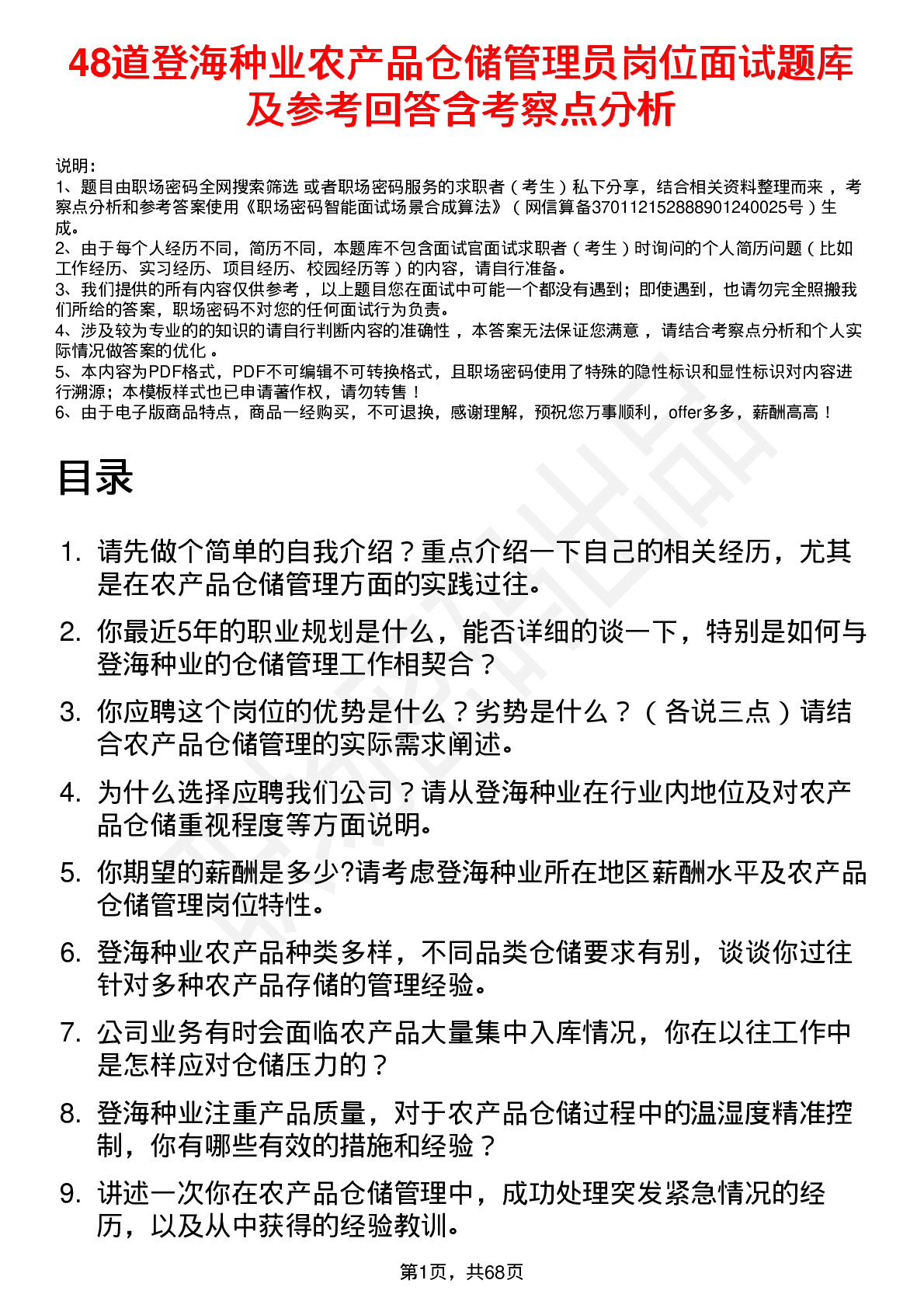 48道登海种业农产品仓储管理员岗位面试题库及参考回答含考察点分析