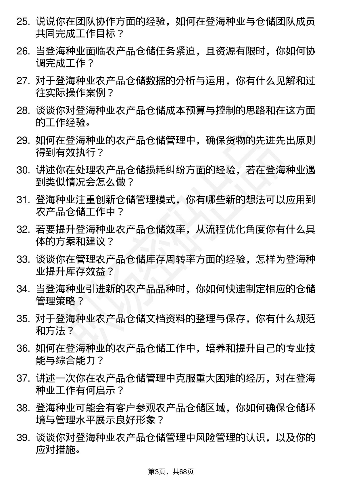 48道登海种业农产品仓储管理员岗位面试题库及参考回答含考察点分析