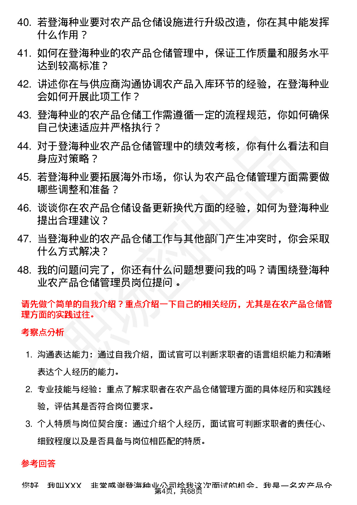 48道登海种业农产品仓储管理员岗位面试题库及参考回答含考察点分析