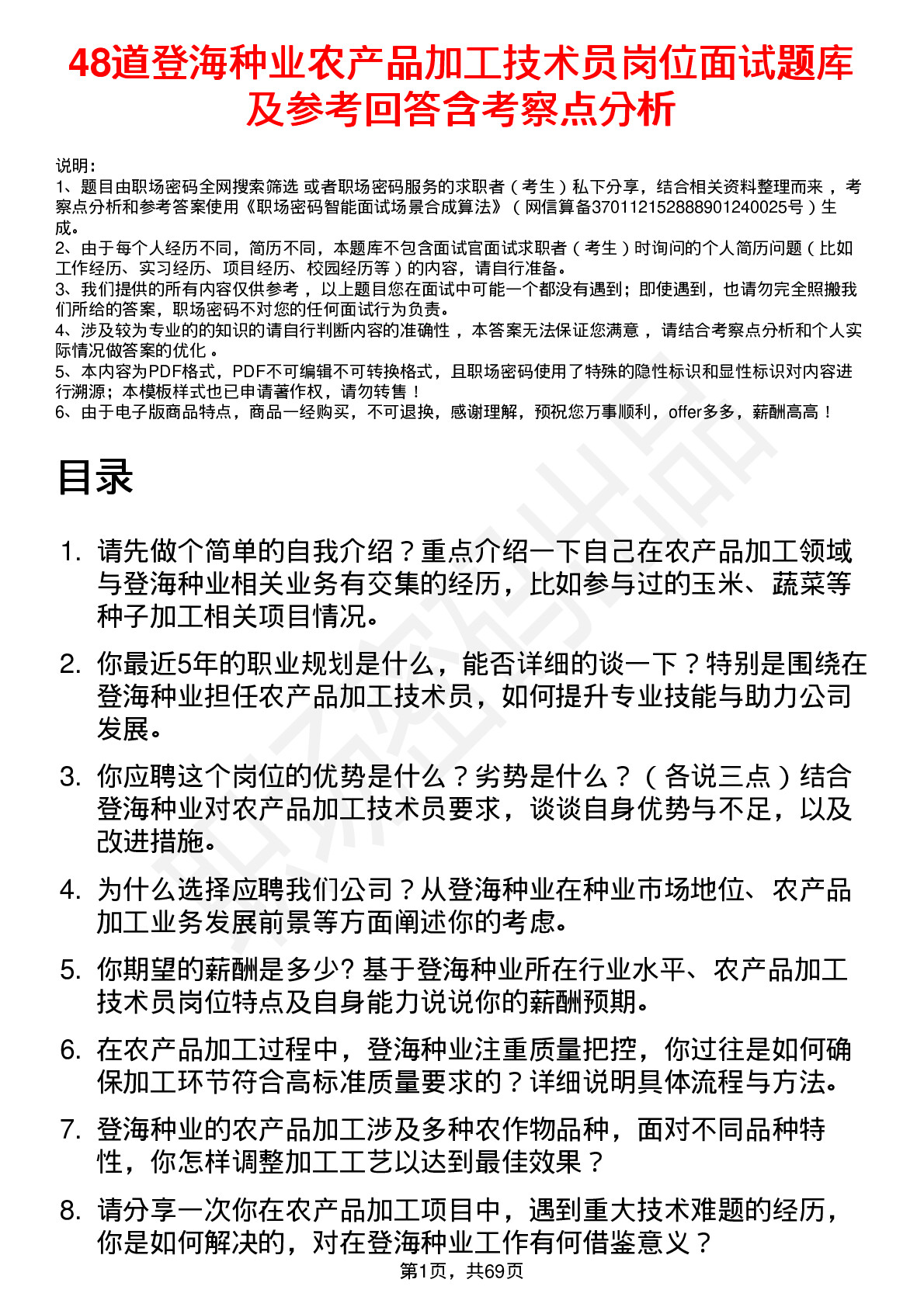 48道登海种业农产品加工技术员岗位面试题库及参考回答含考察点分析