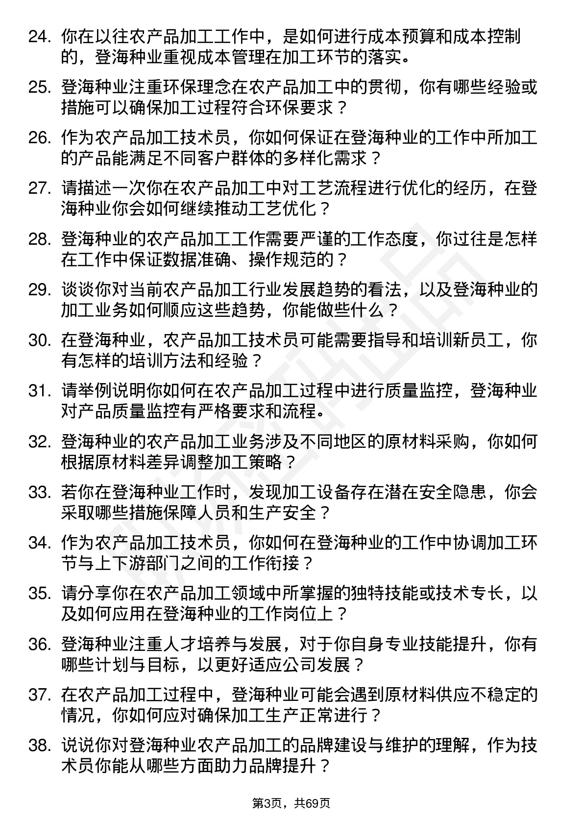 48道登海种业农产品加工技术员岗位面试题库及参考回答含考察点分析