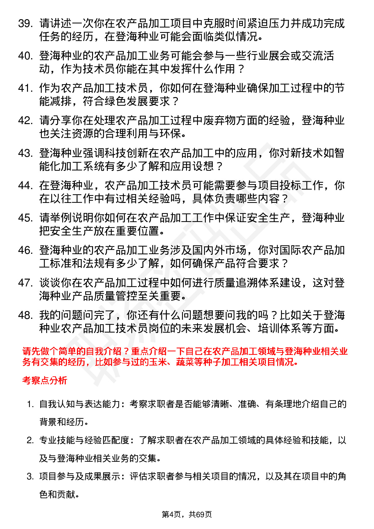 48道登海种业农产品加工技术员岗位面试题库及参考回答含考察点分析