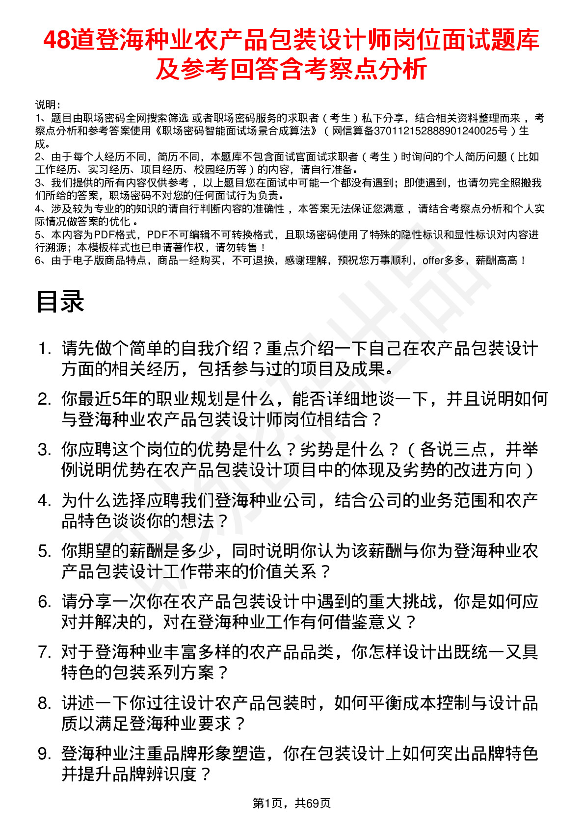 48道登海种业农产品包装设计师岗位面试题库及参考回答含考察点分析