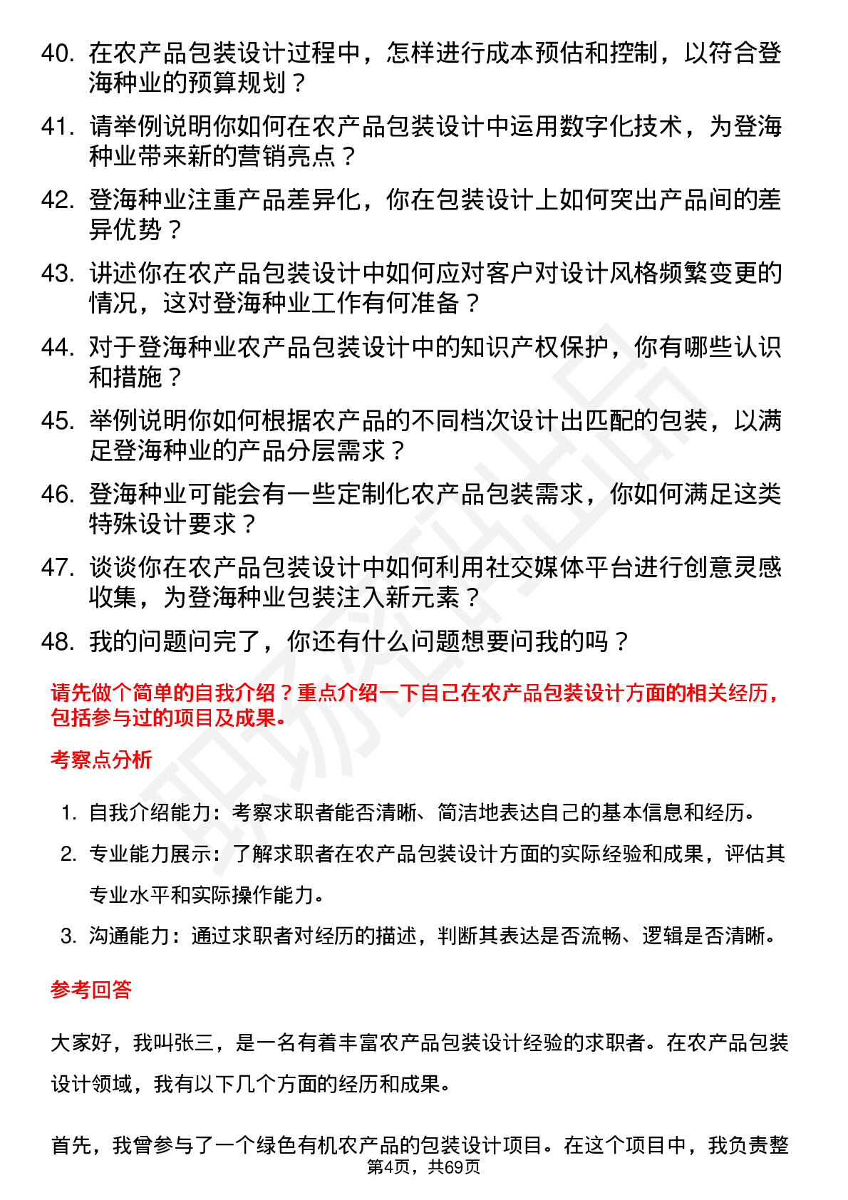 48道登海种业农产品包装设计师岗位面试题库及参考回答含考察点分析