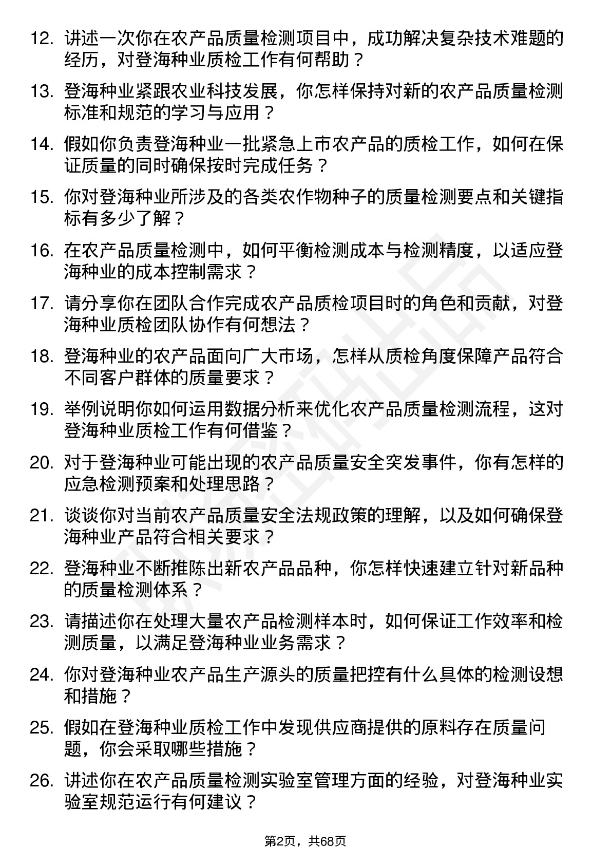 48道登海种业农产品质检员岗位面试题库及参考回答含考察点分析