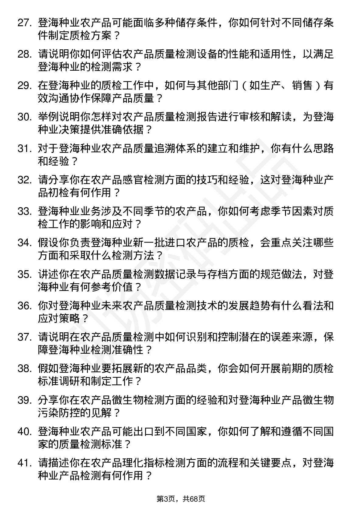 48道登海种业农产品质检员岗位面试题库及参考回答含考察点分析