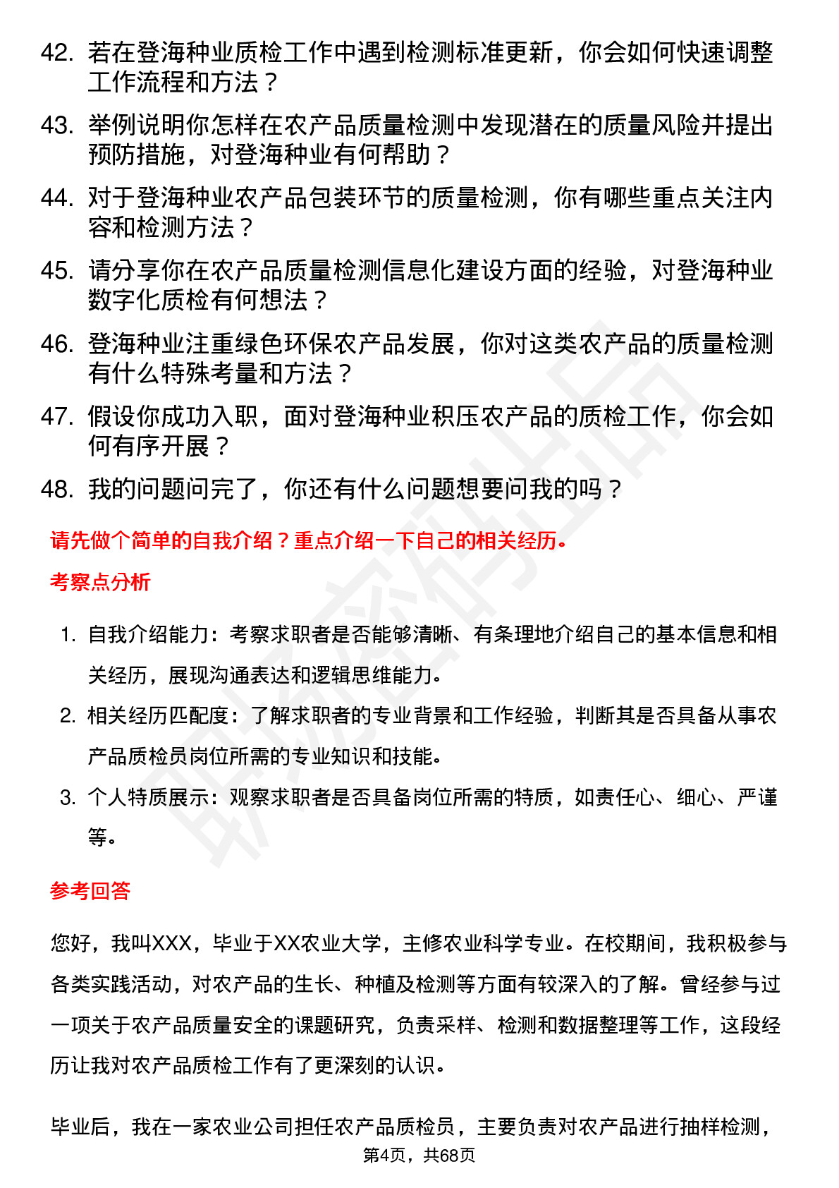 48道登海种业农产品质检员岗位面试题库及参考回答含考察点分析