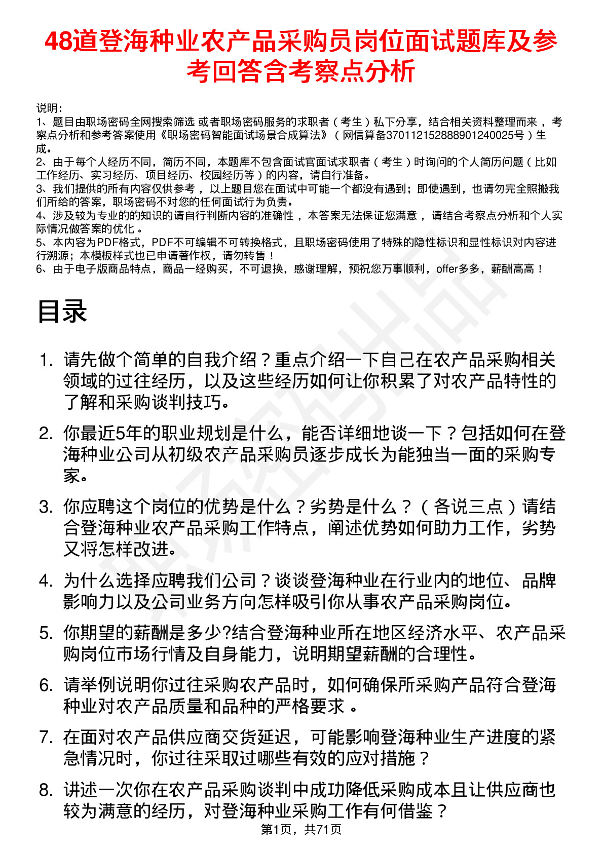 48道登海种业农产品采购员岗位面试题库及参考回答含考察点分析