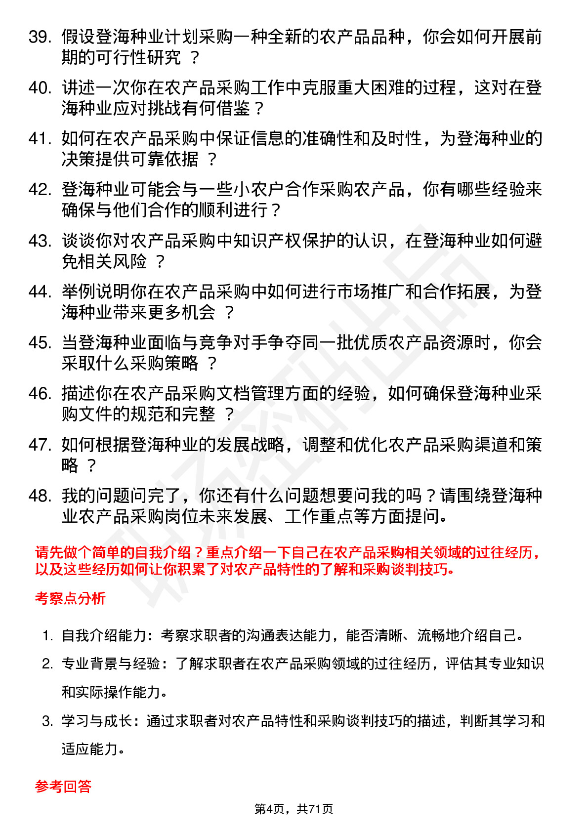 48道登海种业农产品采购员岗位面试题库及参考回答含考察点分析