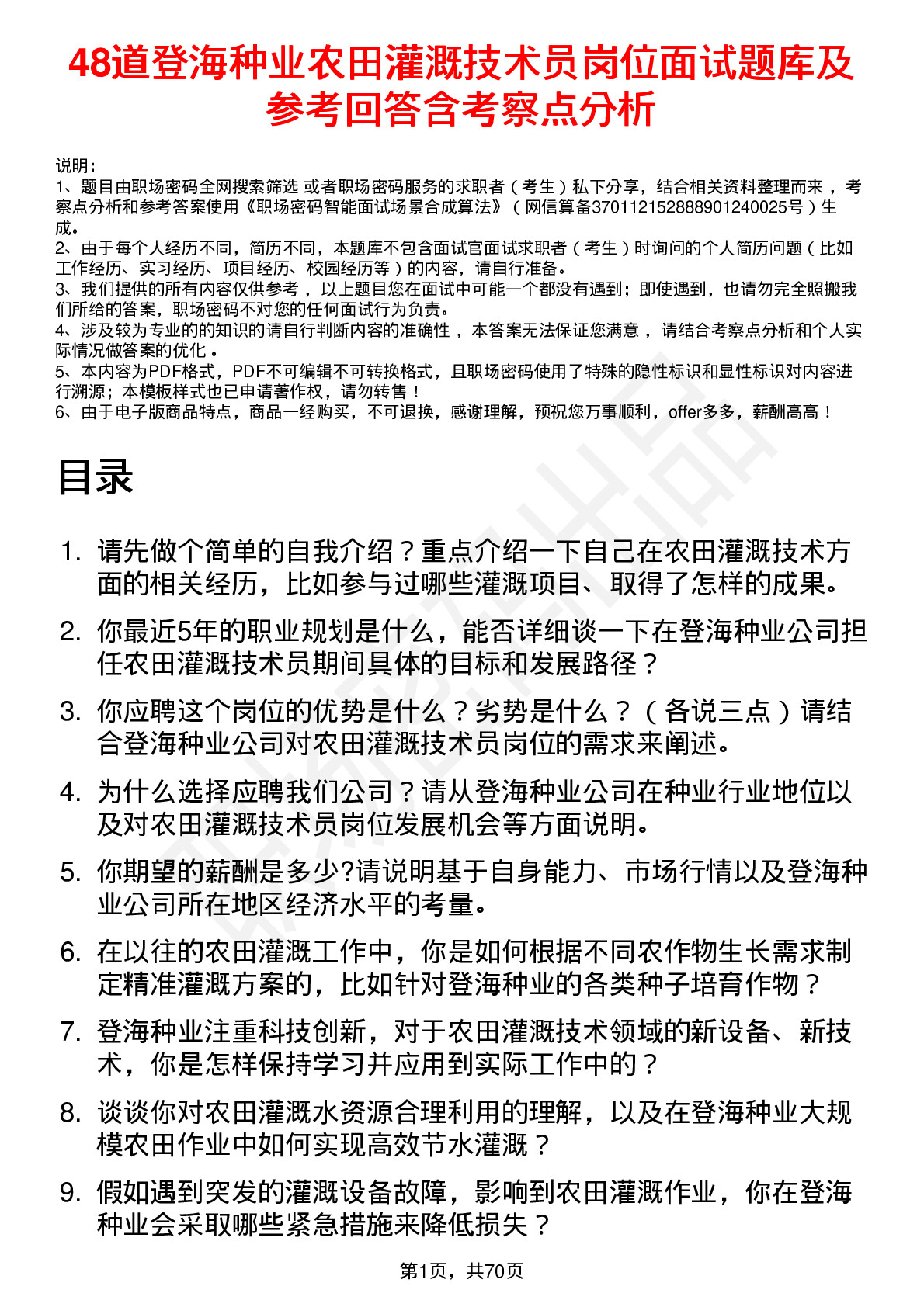 48道登海种业农田灌溉技术员岗位面试题库及参考回答含考察点分析